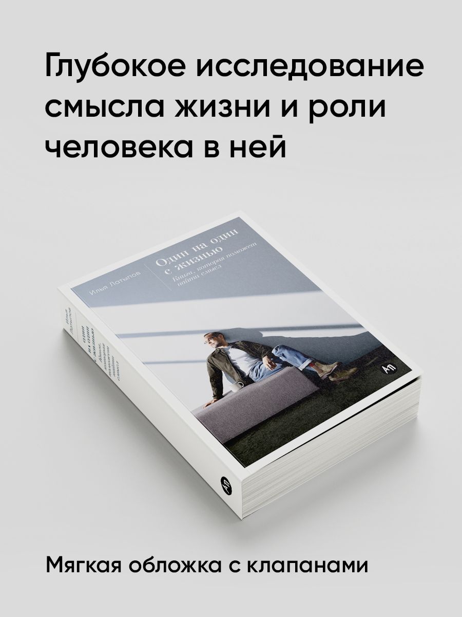 Один на один с жизнью. Книга, которая поможет найти смысл | Face to Face with Life: The Book That Will Help You Find Meaning - Ozon image 3