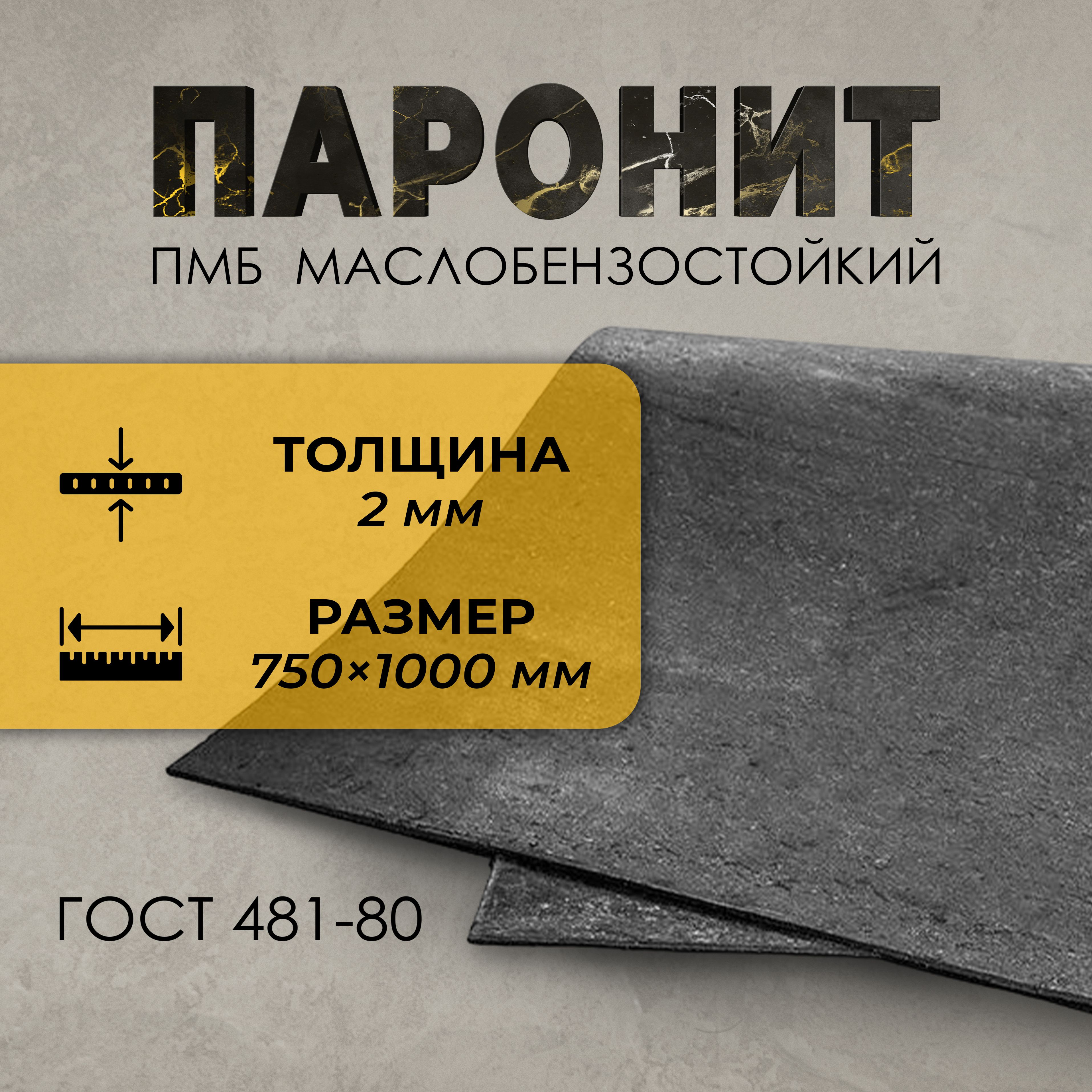 Паронит ПМБ 1,0мм (1000х750мм)