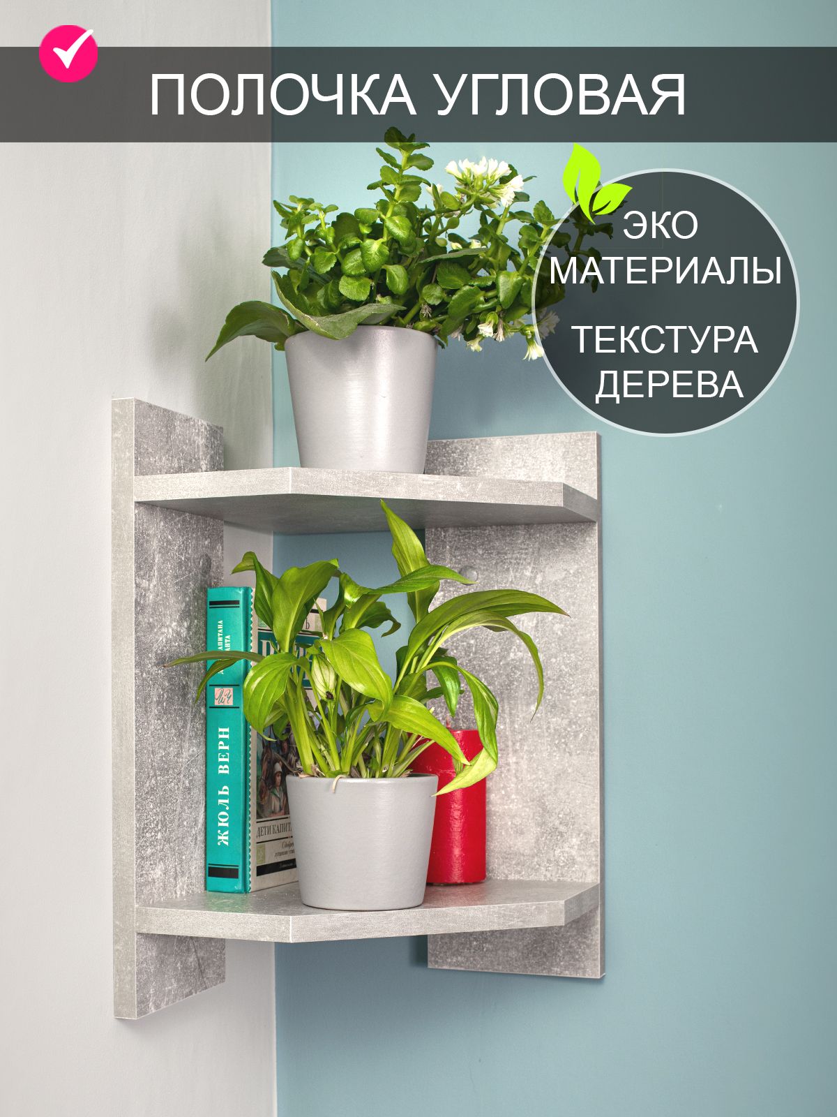 ТомПолкерПолкаНастеннаяУгловая,25.6х25.6х39см,1шт.