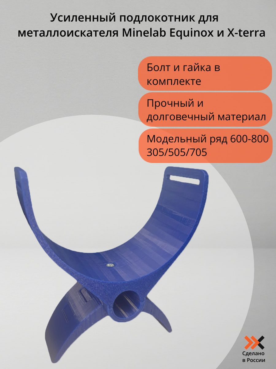 Фото 2: Усиленный подлокотник Minelab / Xterra