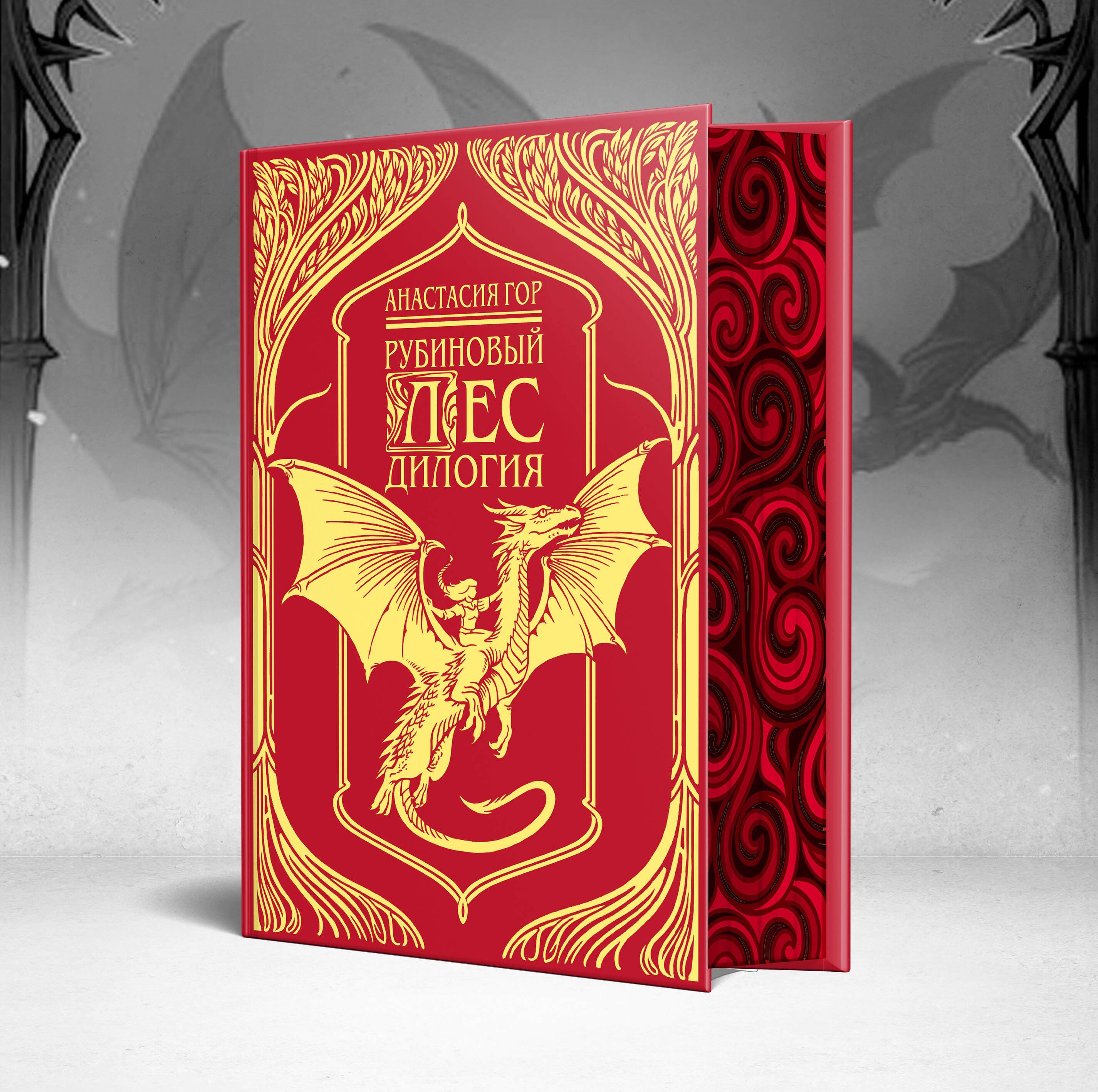 Рубиновый лес. Дилогия (подарочное издание) | The Ruby Forest: A Duology (Gift Edition) - Ozon image 5