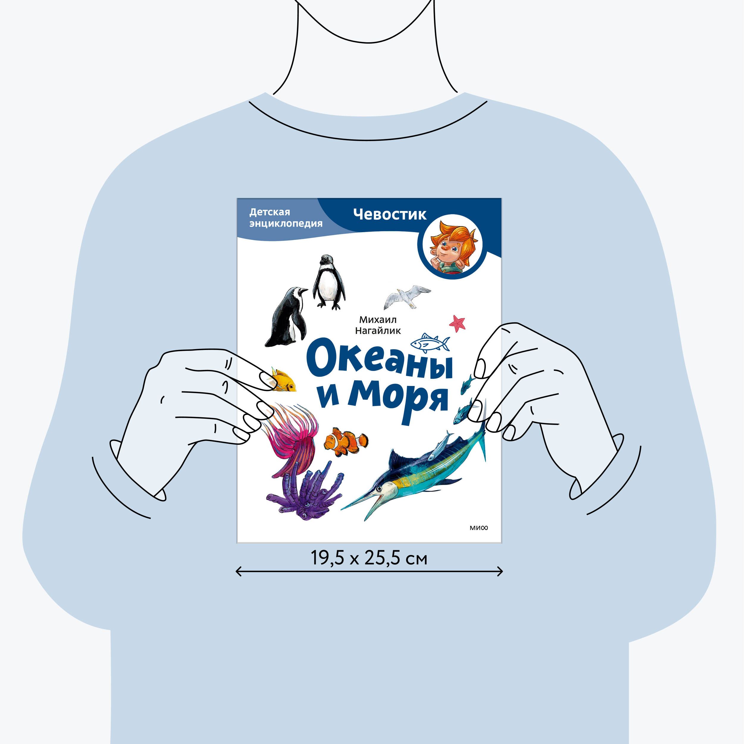 Океаны и моря. Детская энциклопедия (Чевостик) (Paperback) | Reference Book - Ozon image 3