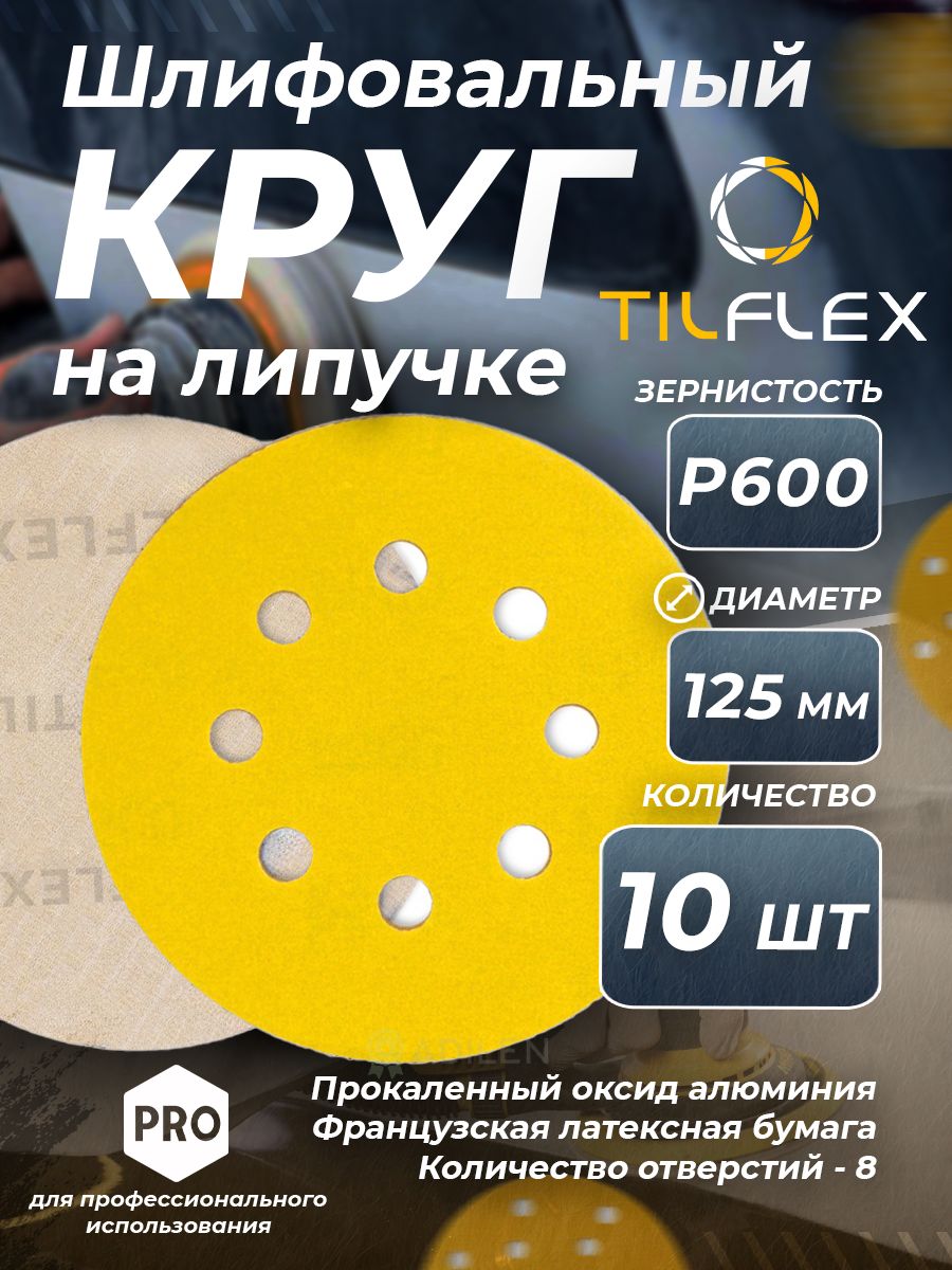 Шлифовальный круг TILFLEX 125 мм с липучкой Р600, 10 шт