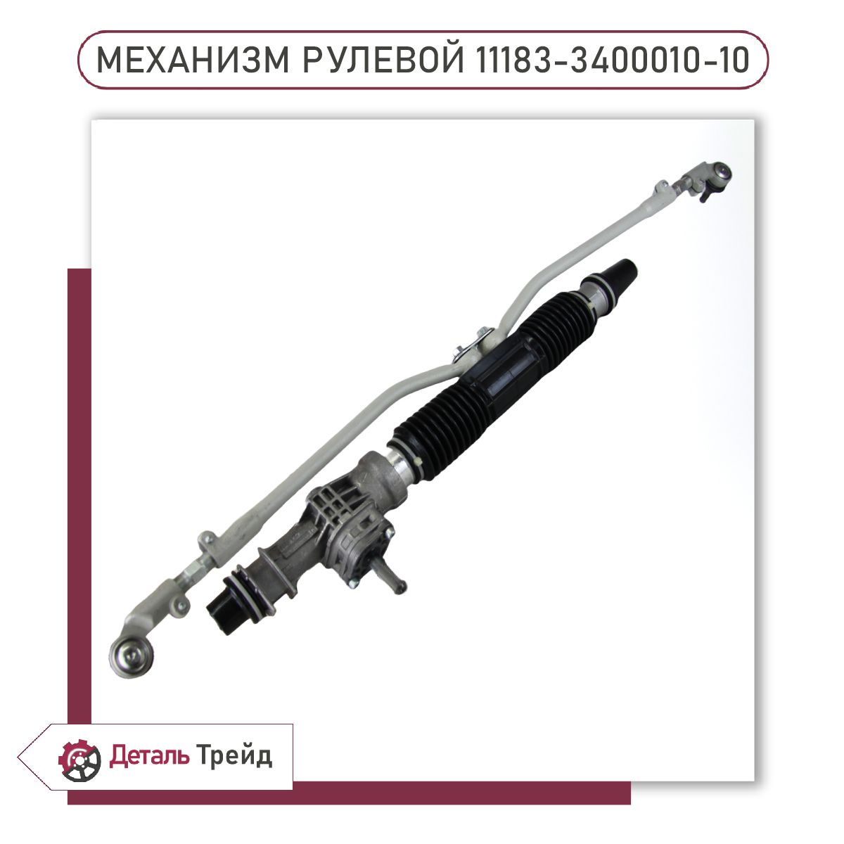 Рейка рулевая ВАЗ 1118,2190 в сборе (3,1 об. с ЭУР) (ОАО АВТОВАЗ)