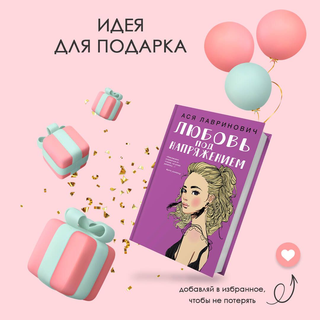 Любовь под напряжением | Love Under Pressure - Ozon image 6