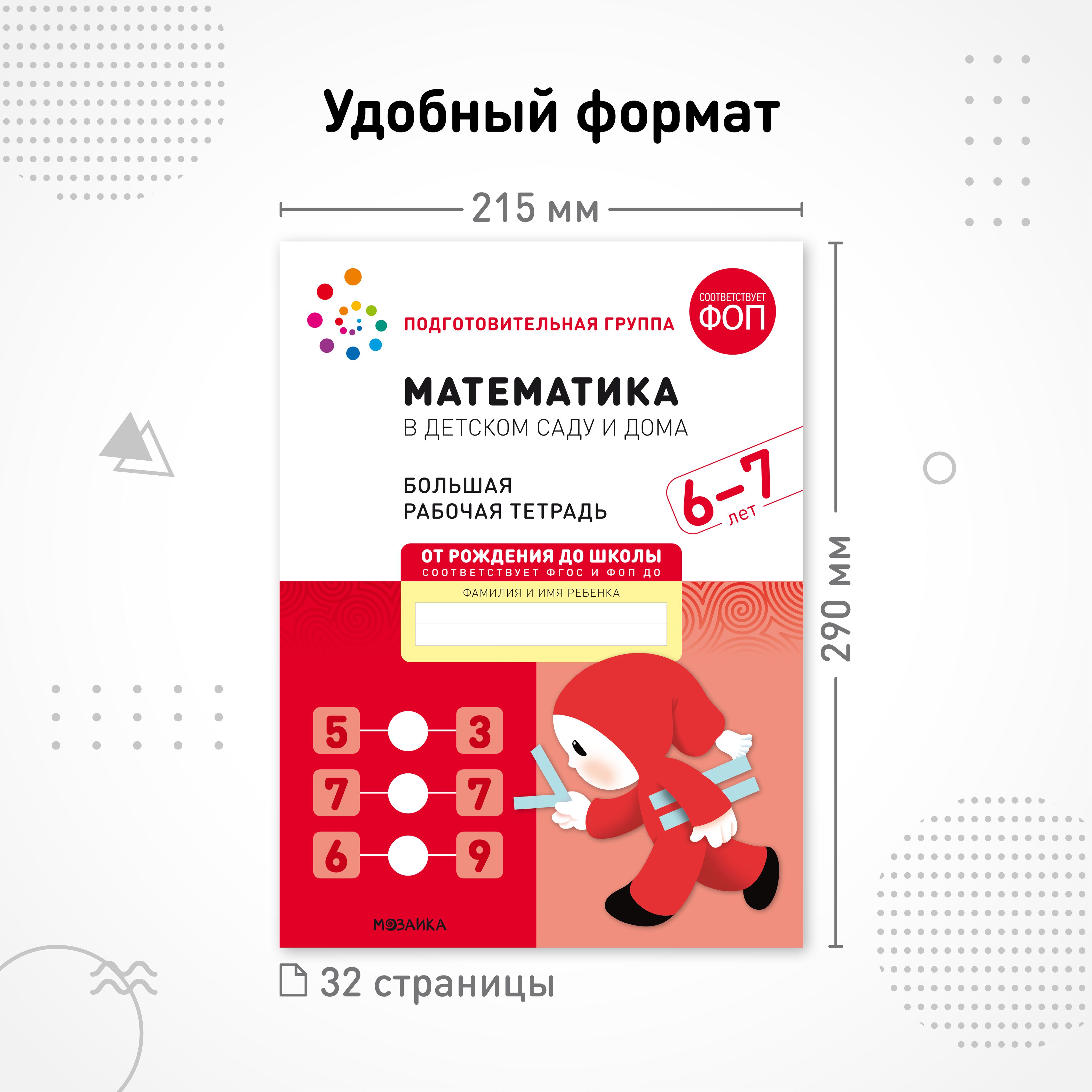 Большие рабочие тетради для дошкольников 6-7 лет. Для подготовки детей к школе. ОТ РОЖДЕНИЯ ДО ШКОЛЫ. 6+. ФГОС. ФОП | Large Workbooks for Preschoolers 6-7 Years Old. Preparing Children for School - Ozon image 3