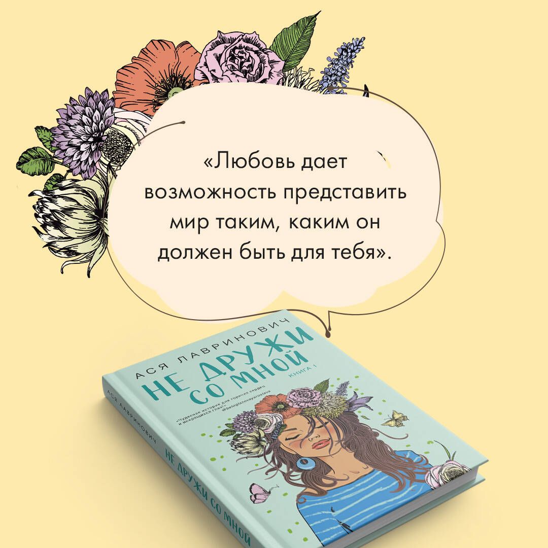 Не дружи со мной | Don’t Be Friends With Me - Ozon image 2