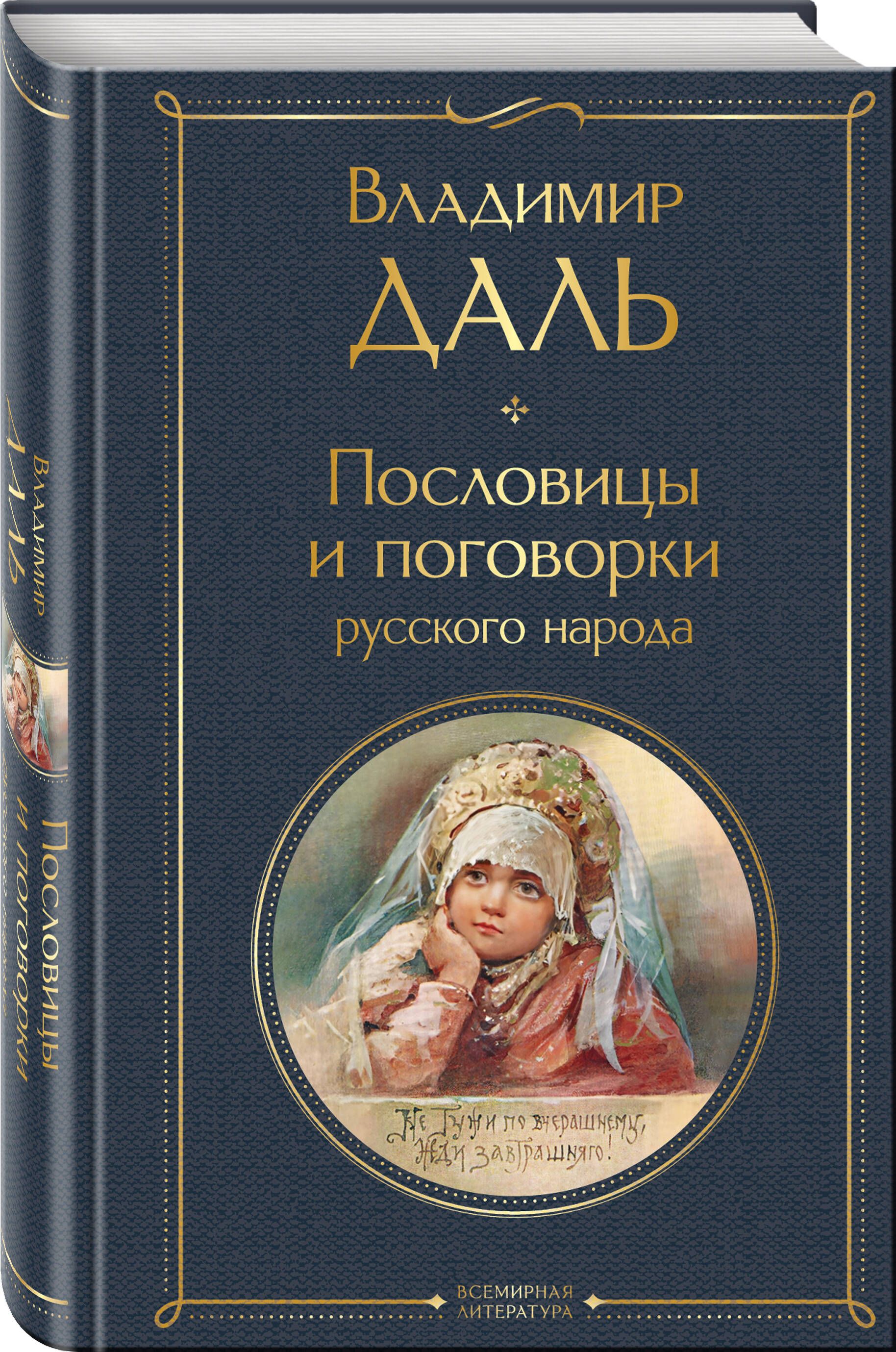 Пословицы и поговорки русского народа | Proverbs and Sayings of the Russian People - Ozon image 1