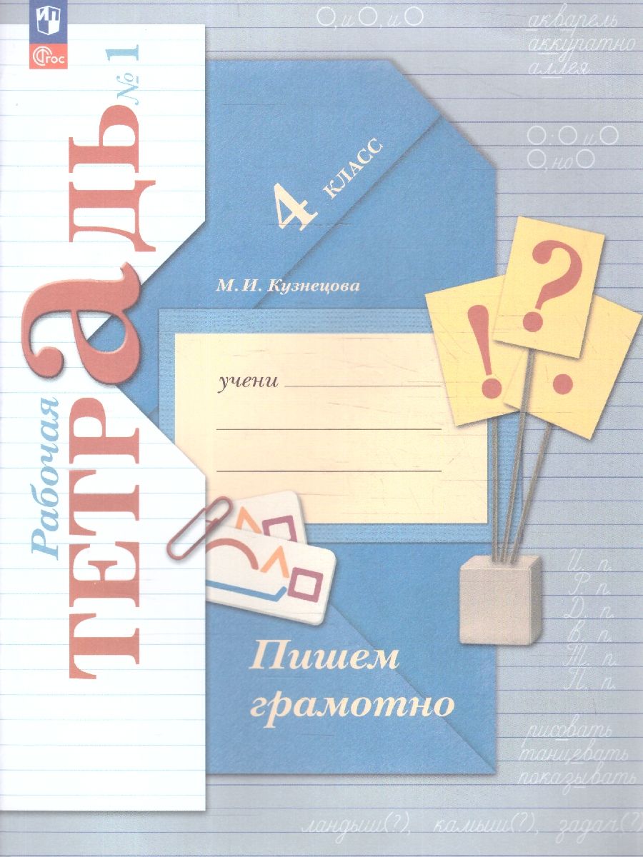 Пишем грамотно 4 класс. Рабочая тетрадь. Комплект в 2-х частях. К новому учебнику. ФГОС | Writing Correctly Grade 4. Workbook. 2-Part Set. For the New Textbook. GEF - Ozon image 2