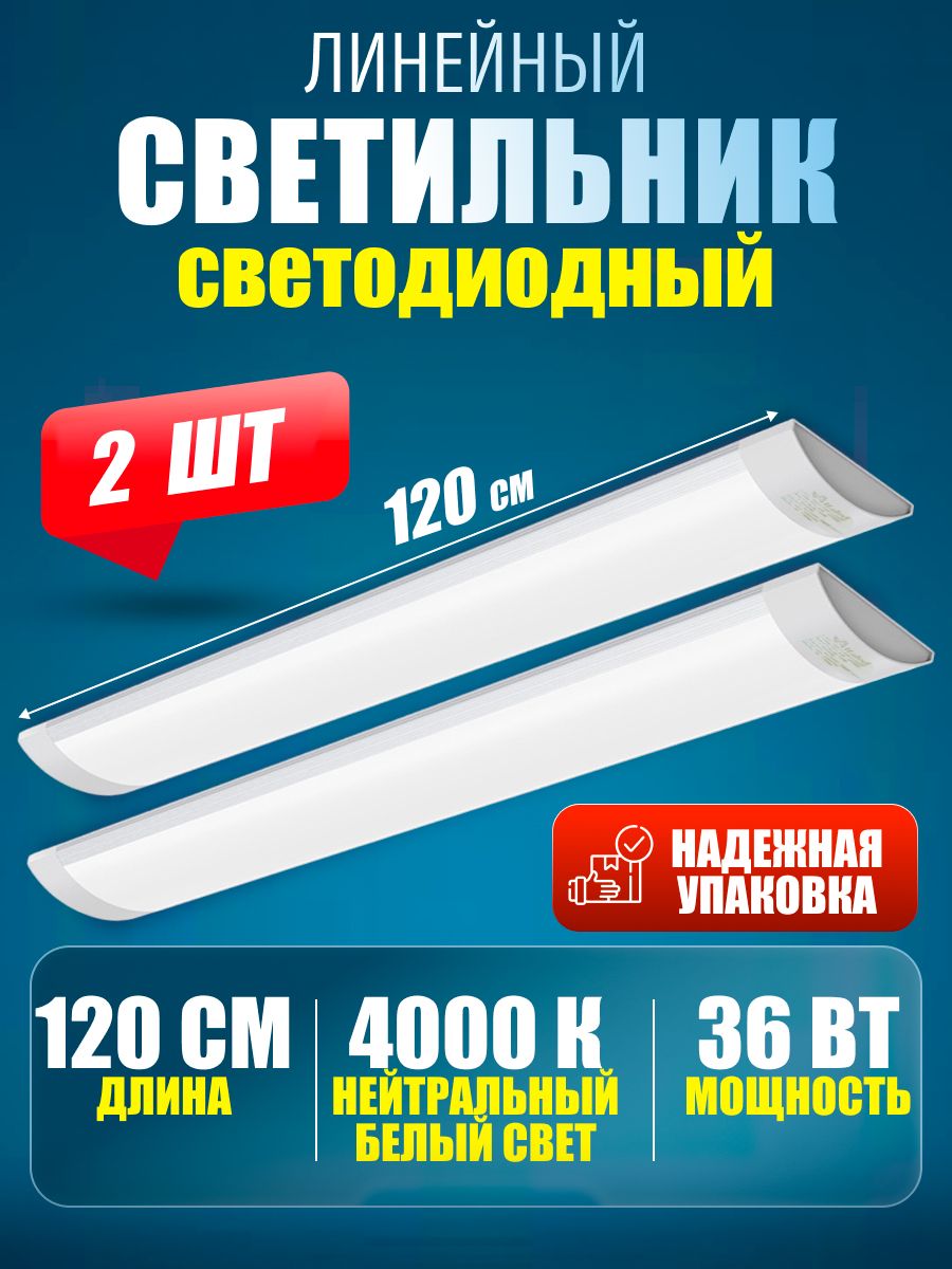 Светильникпотолочныйсветодиодныйлинейныйнастенный120см36Вт4000K2шт.