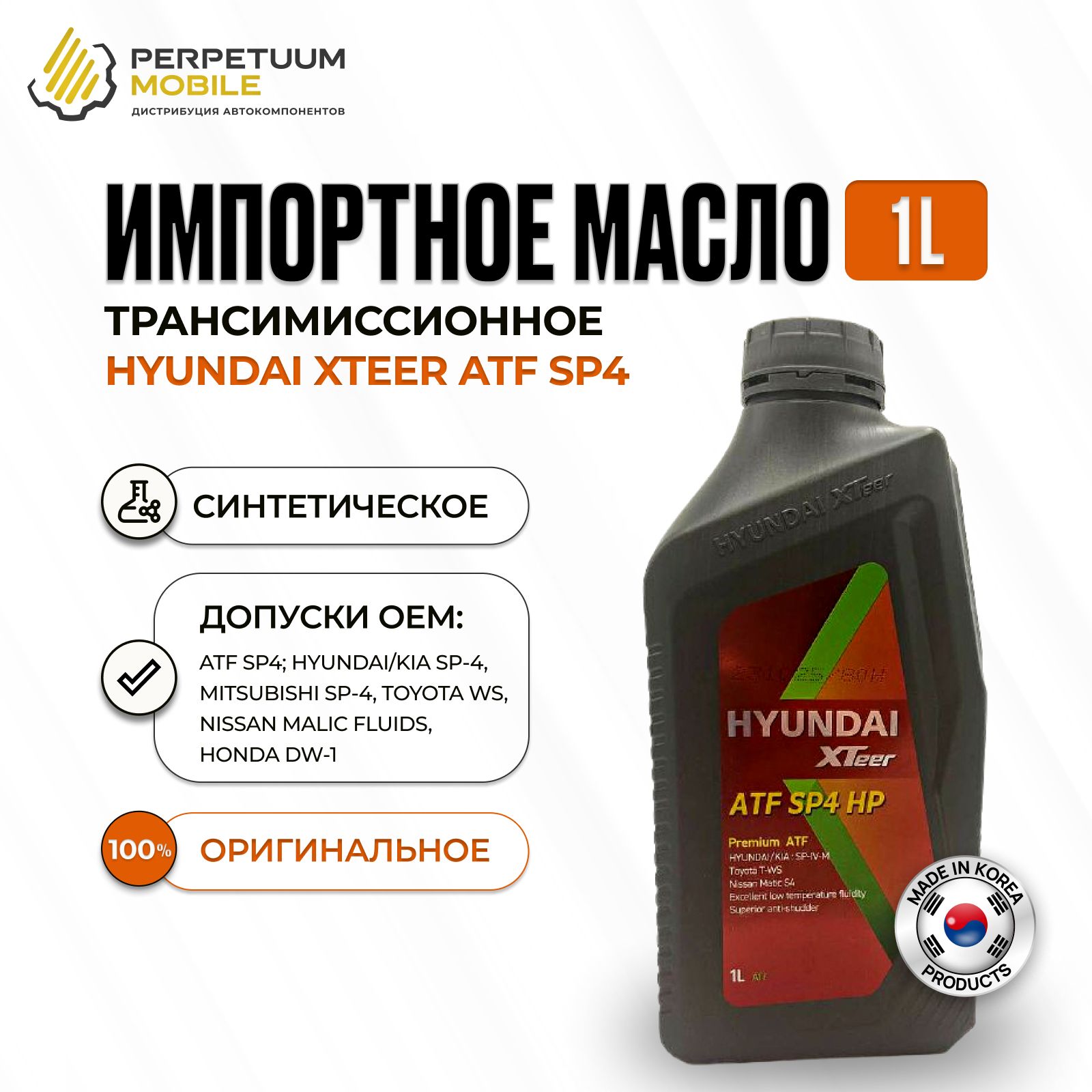 Масло трансмиссионное ATF SP4 HP HP синт. (1л) (HYUNDAI Xteer)