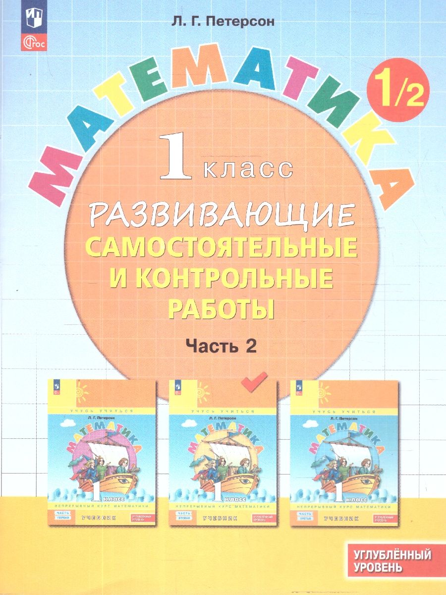 Математика 1 класс. Углублённый уровень. Развивающие самостоятельные и контрольные работы. 3 части | Reference Book - Ozon image 5
