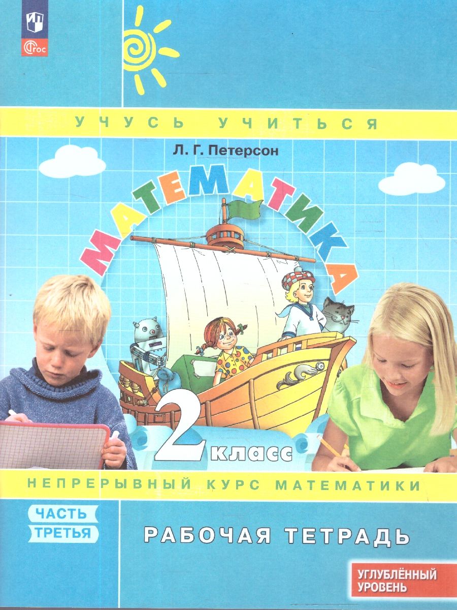 Математика 2 класс. Рабочая тетрадь. Углубленный уровень. Комплект в 3-х частях. ФГОС | Reference Book - Ozon image 5