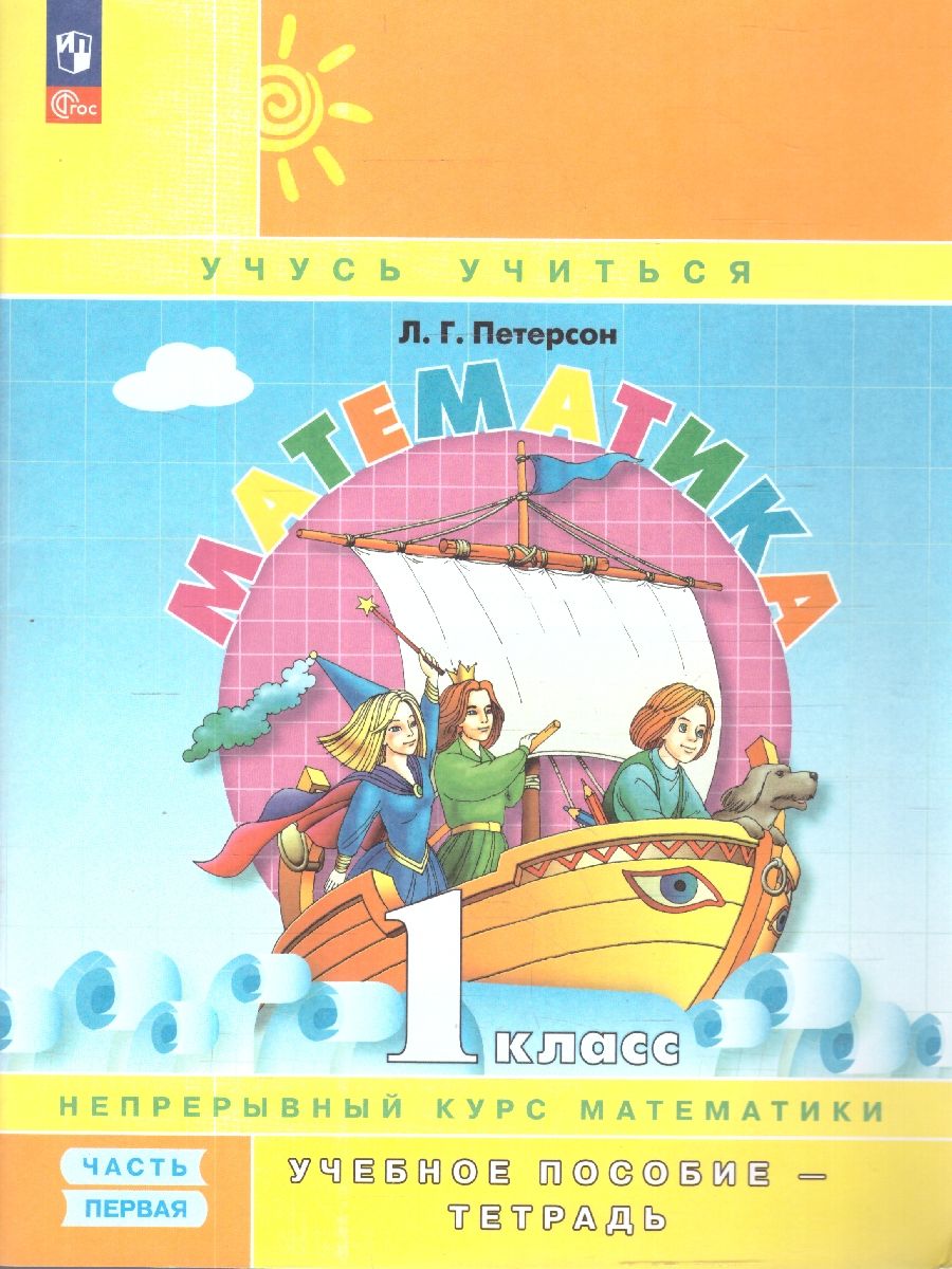 Математика 1 класс. Учебник-тетрадь. Углубленный уровень. Комплект в 3-х частях. ФГОС | Reference Book - Ozon image 1