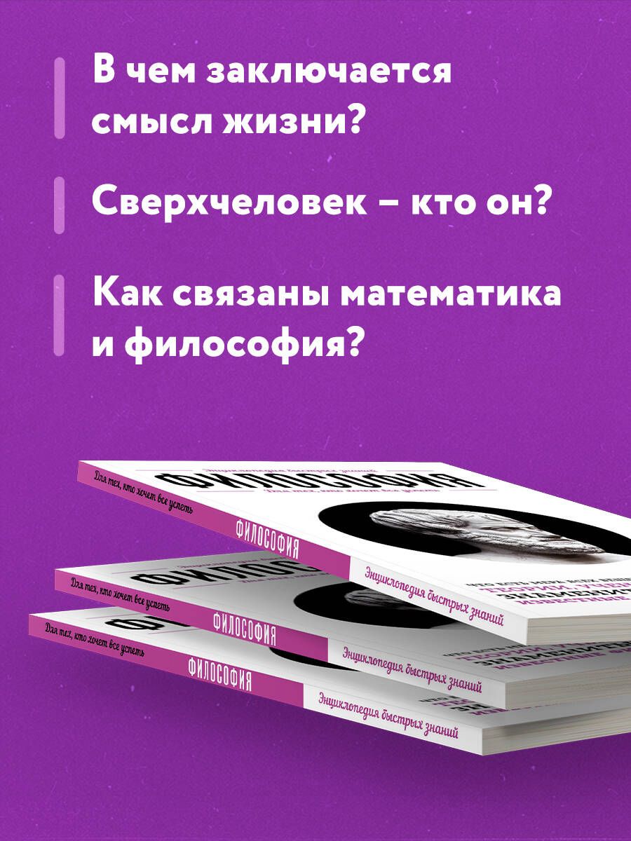Философия. Для тех, кто хочет все успеть | Philosophy for Those Who Want to Do It All - Ozon image 2