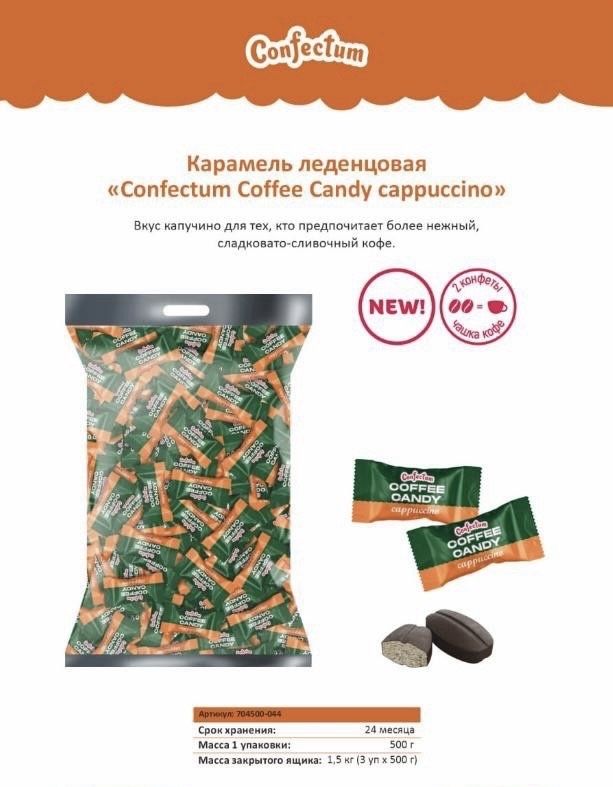 Карамельледенцовая"CoffeeCandycappuccino(Кофекандикапучино),500гр.,Конфектум