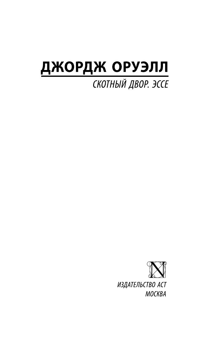 Скотный Двор. Эссе | Animal Farm. Essays - Ozon image 4