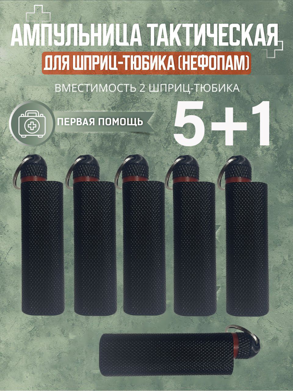 Фото 2: Ампульница тактическая(Nefopam)V3 5+1шт