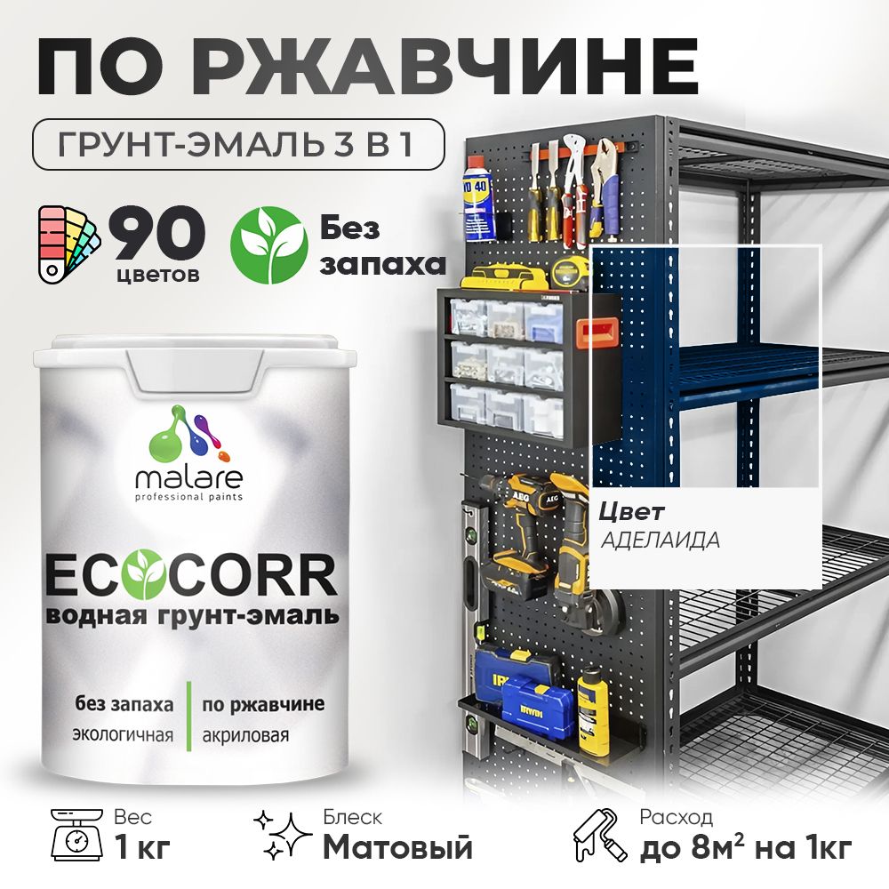 Грунт-Эмаль 3 в 1 по ржавчине Malare EcoCorr/ краска по металлу антикоррозионная/ для металлических поверхностей, акриловая быстросохнущая без запаха, матовая, аделаида, 1 кг
