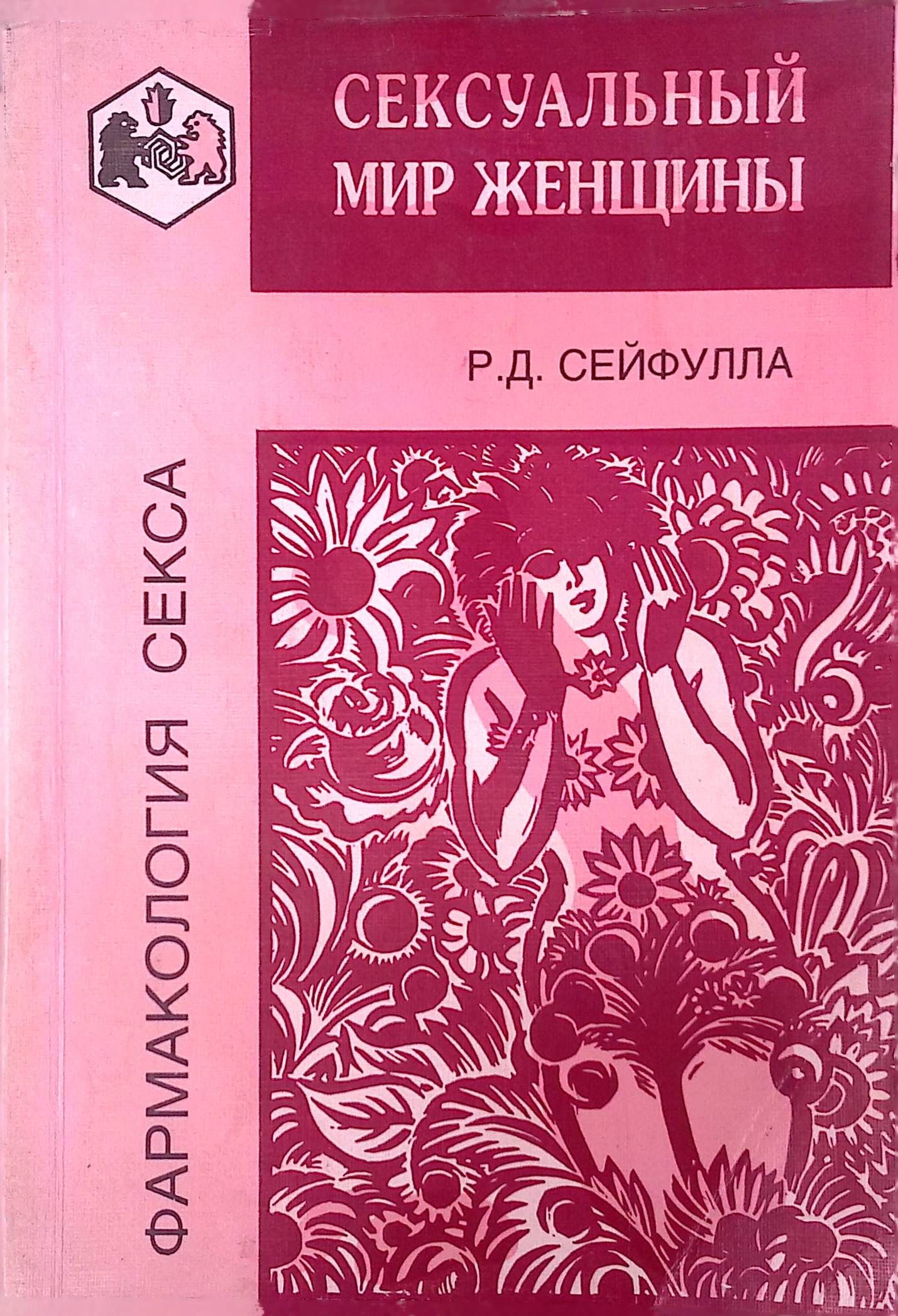 Фенвик Секс В Жизни Женщин