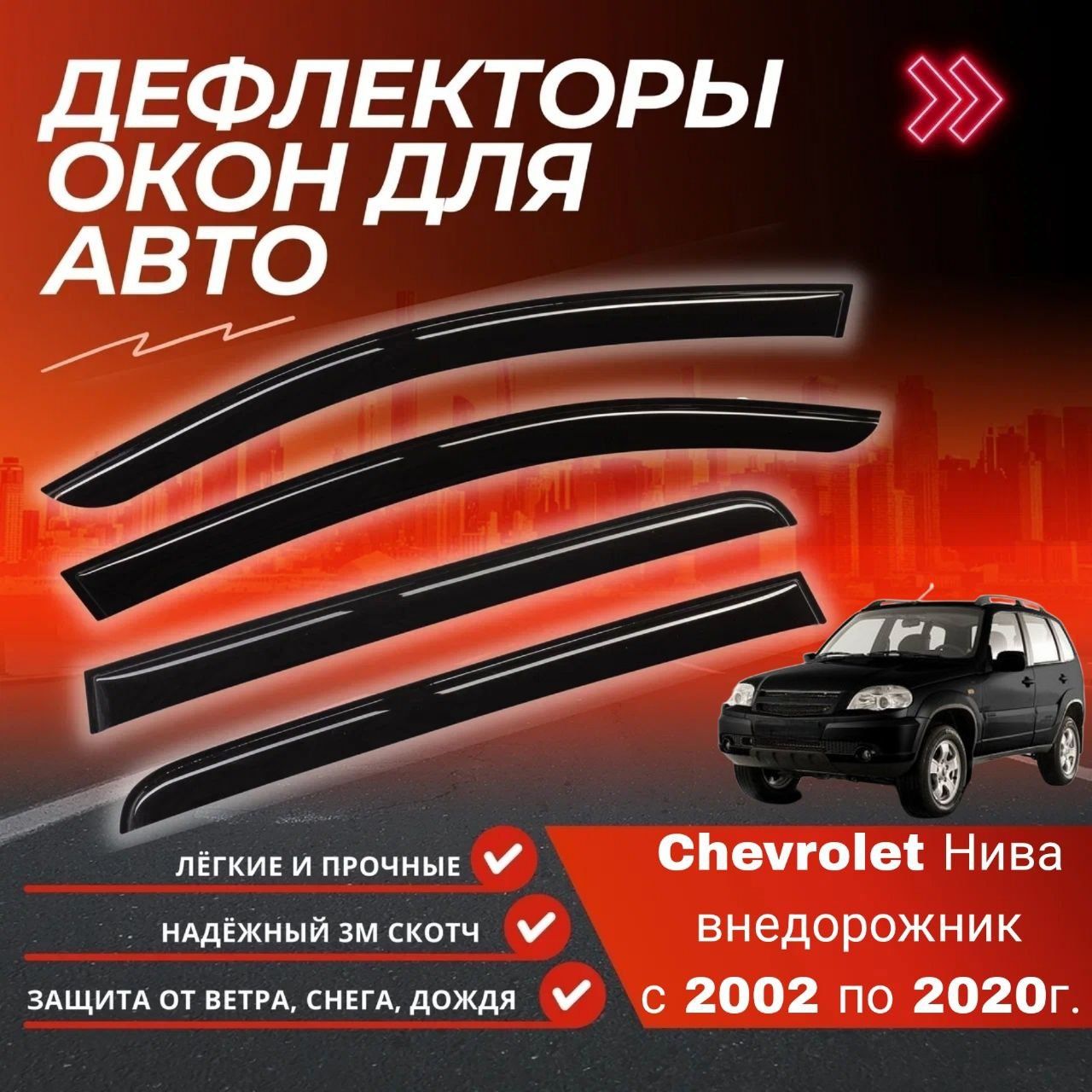 Дефлекторы окон Chevrolet Lacetti 2004-2013 /универсал/накладные/к-т 4шт/неломающиеся Voron Glass серия Samurai