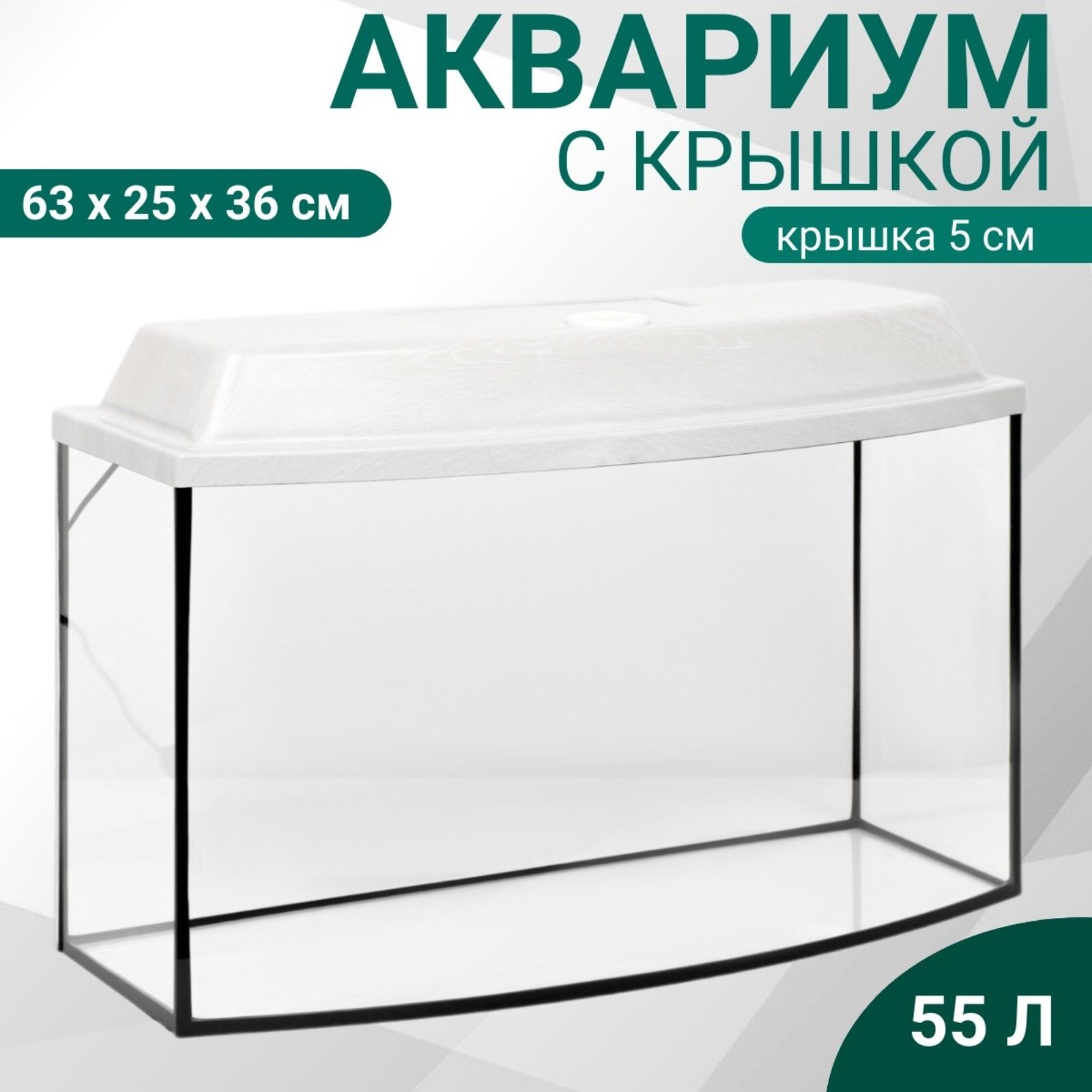 Аквариум"Телевизор"скрышкой,55литров,63х25х36/41см,беленыйдуб