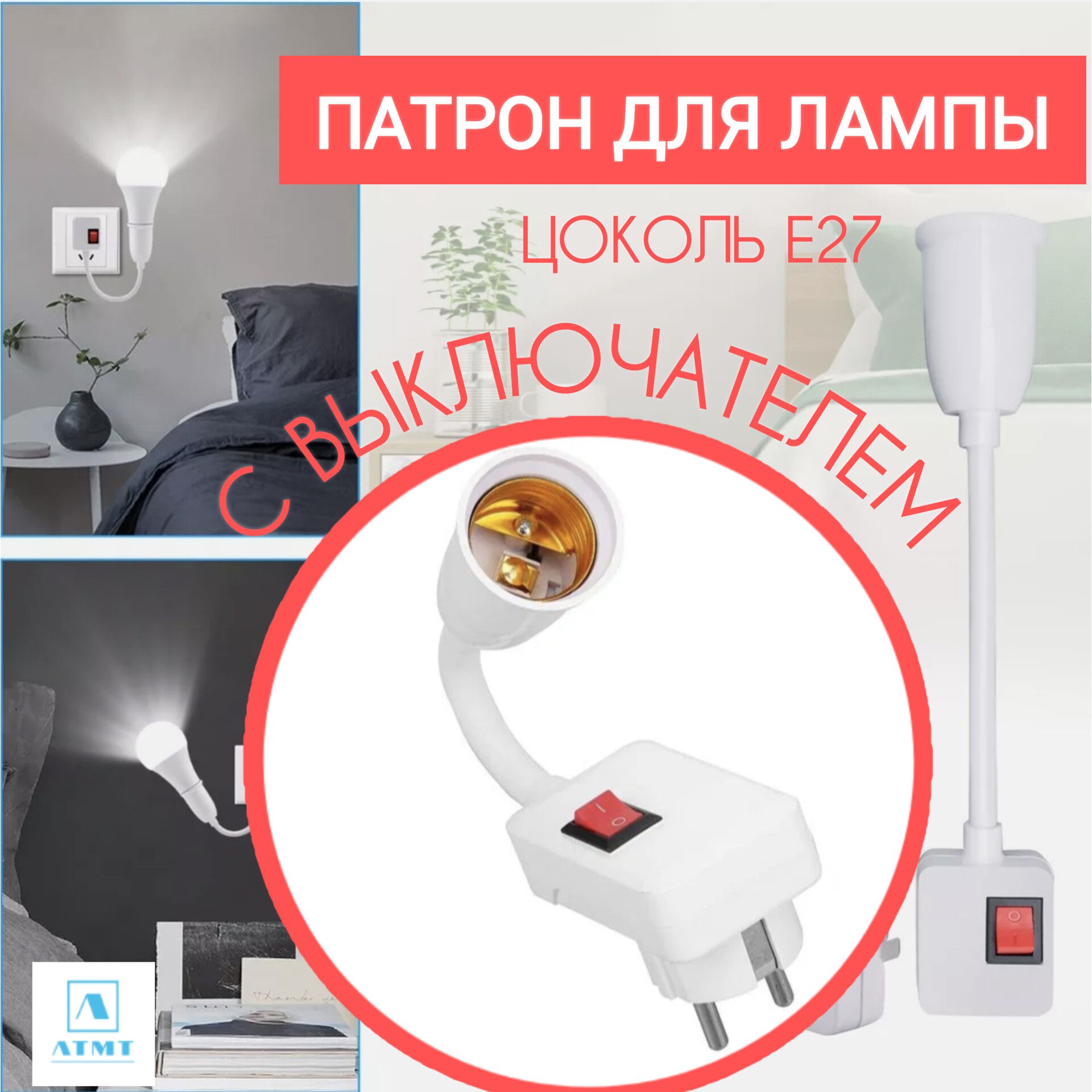 ПатрондлялампыАТМТПереходниквилка-патронгибкий,E2720см