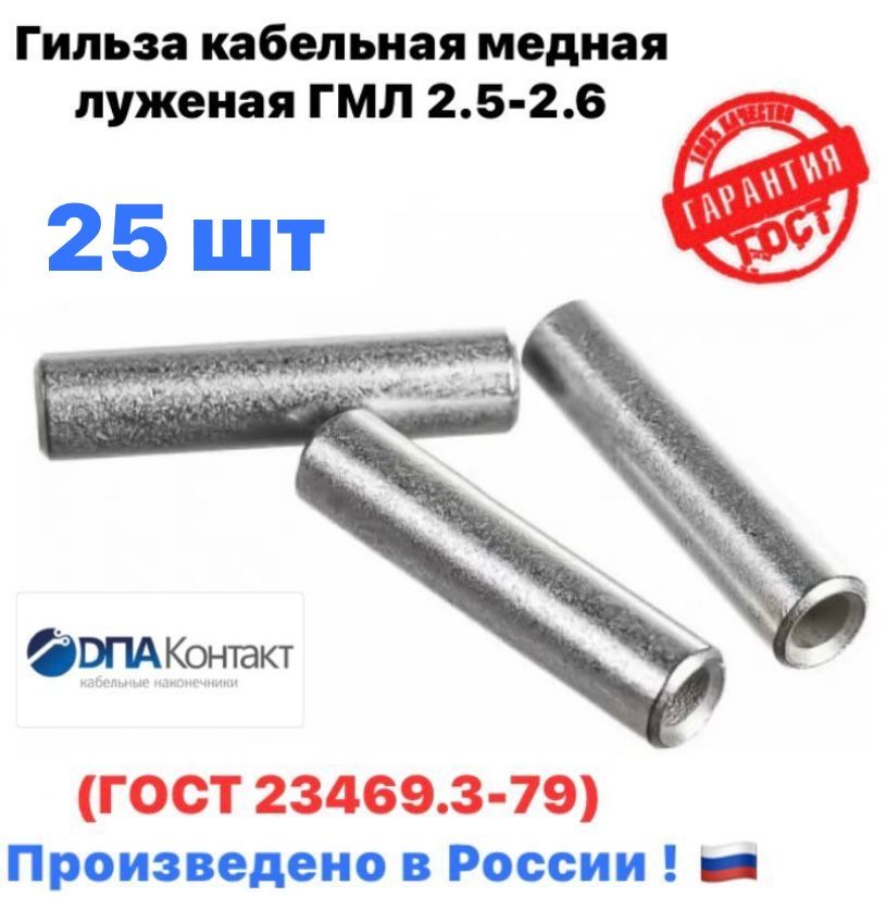 ГильзакабельнаяГМЛ2.5-2.6меднаялуженаяГОСТ23469.3-7925штДПА
