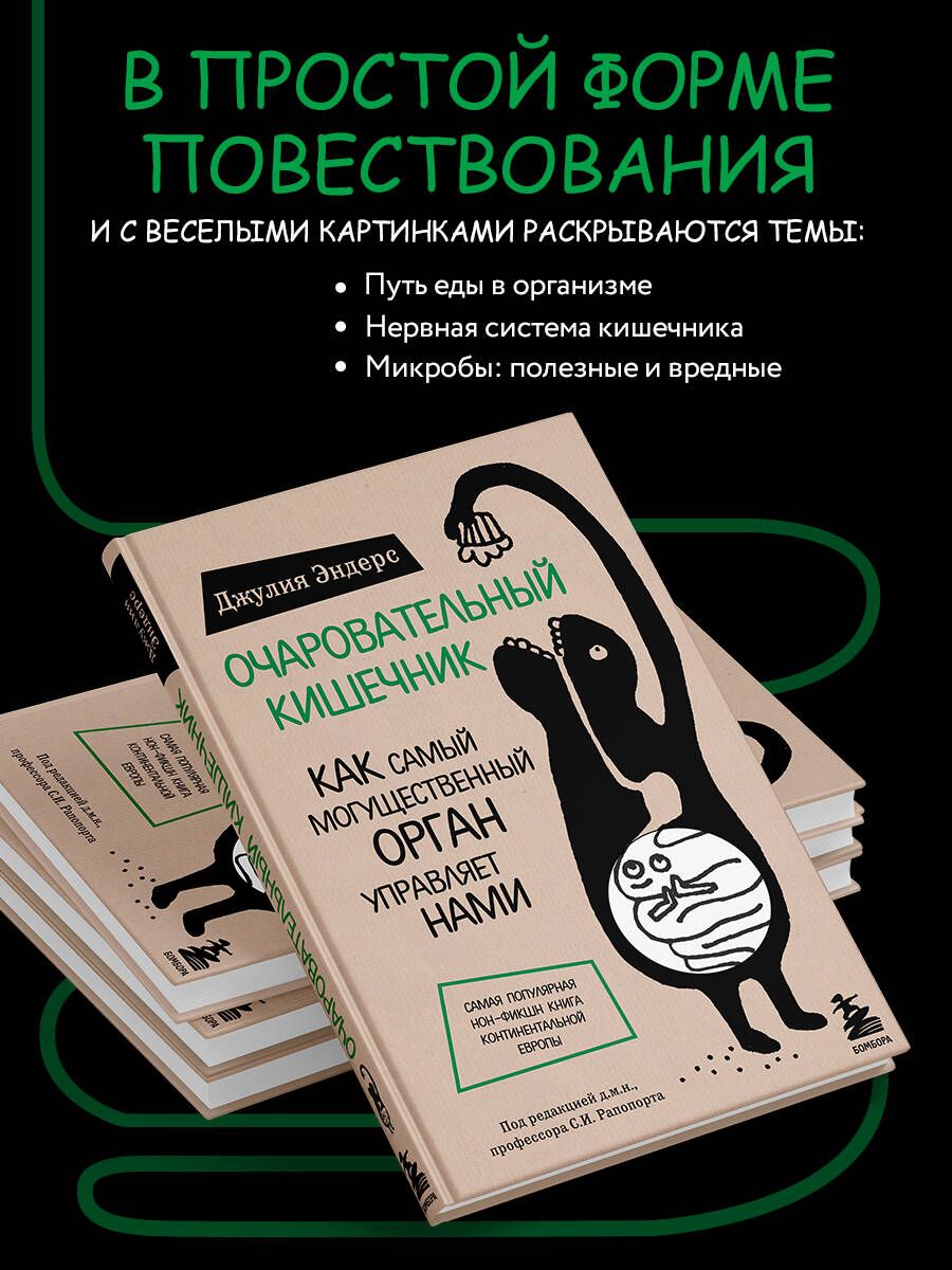 Очаровательный кишечник. Как самый могущественный орган управляет нами | DARM MIT CHARME - Ozon image 1