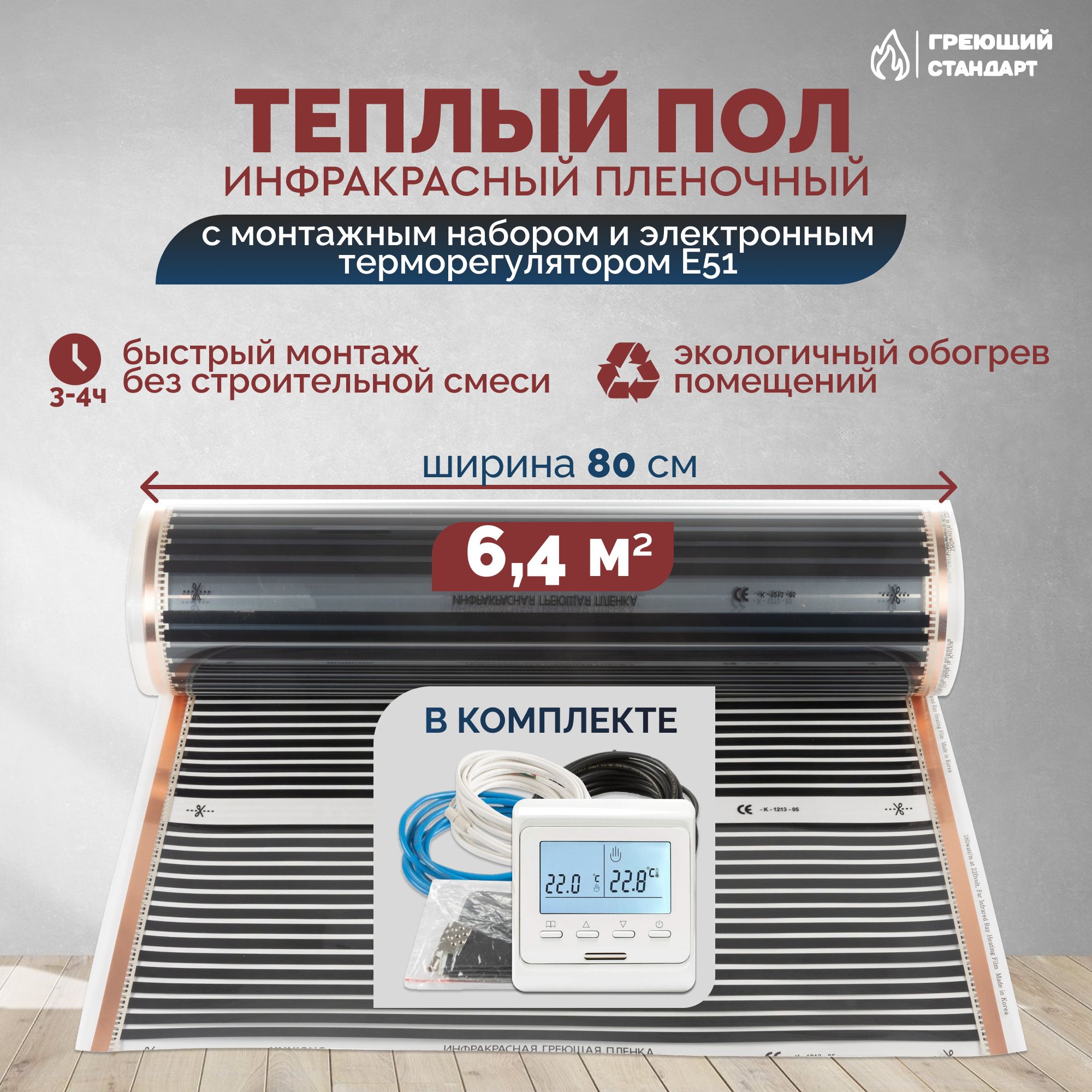Теплыйполинфракрасный6,4м2(шир.80см)пленочныйсмонтажнымнаборомиэлектроннымтерморегуляторомЕ51подпаркет,ламинат,линолеум,ковролин
