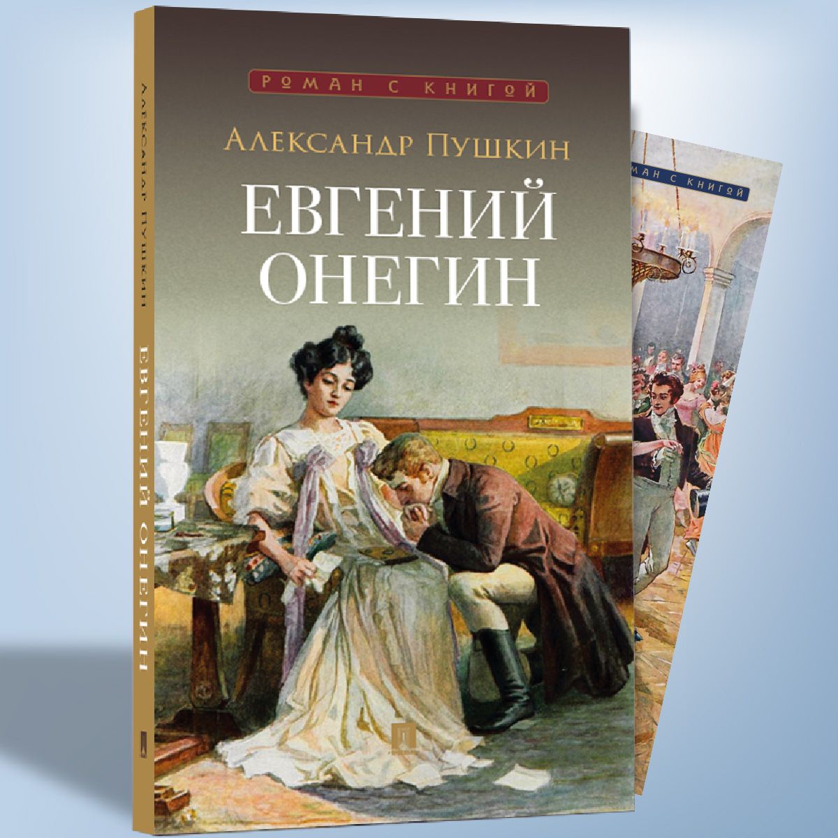 Евгений Онегин. Роман в стихах | Eugene Onegin: A Poetic Novel - Ozon image 7