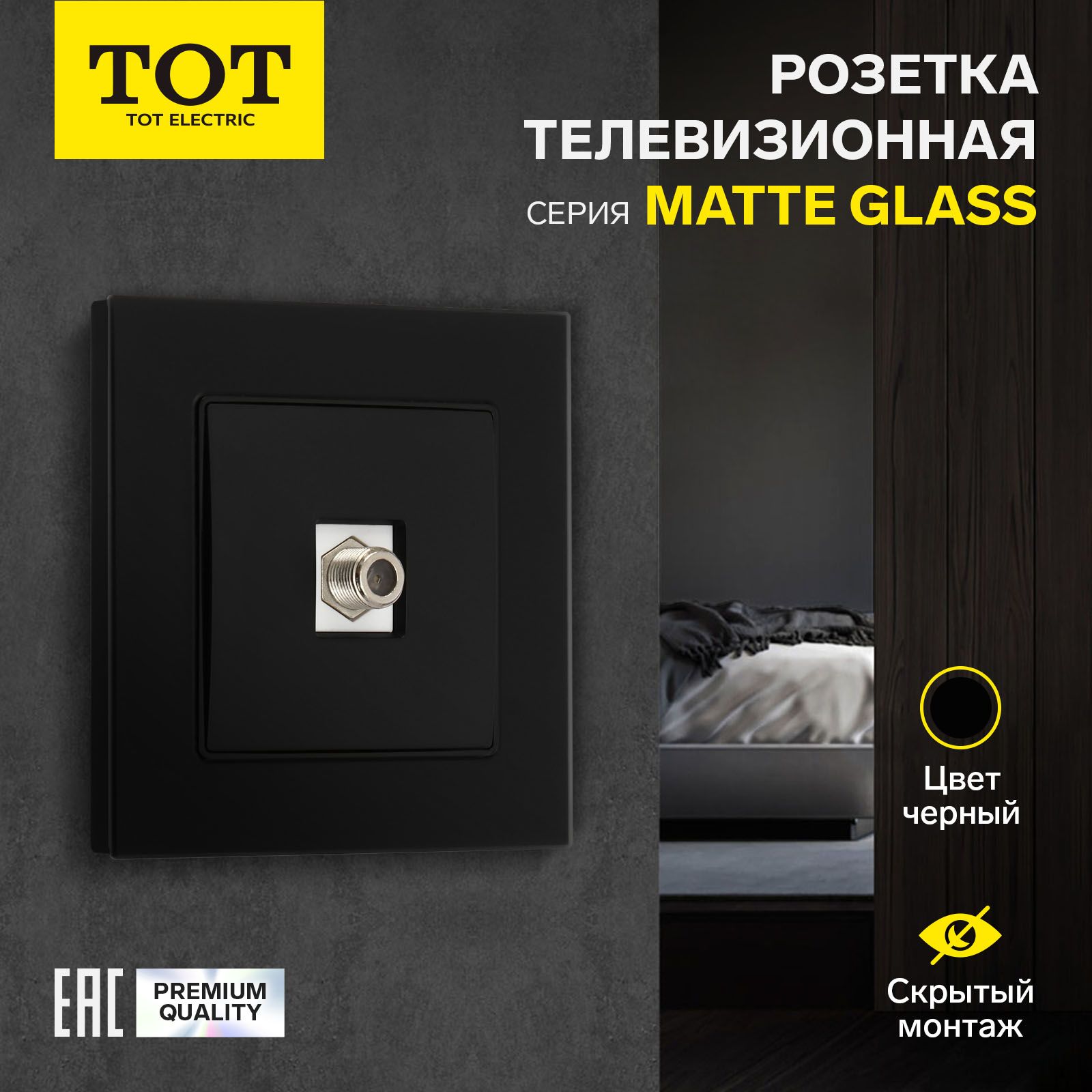 Розетка телевизионная одноместная TOT Matte Glass, скрытая, стекло, черная