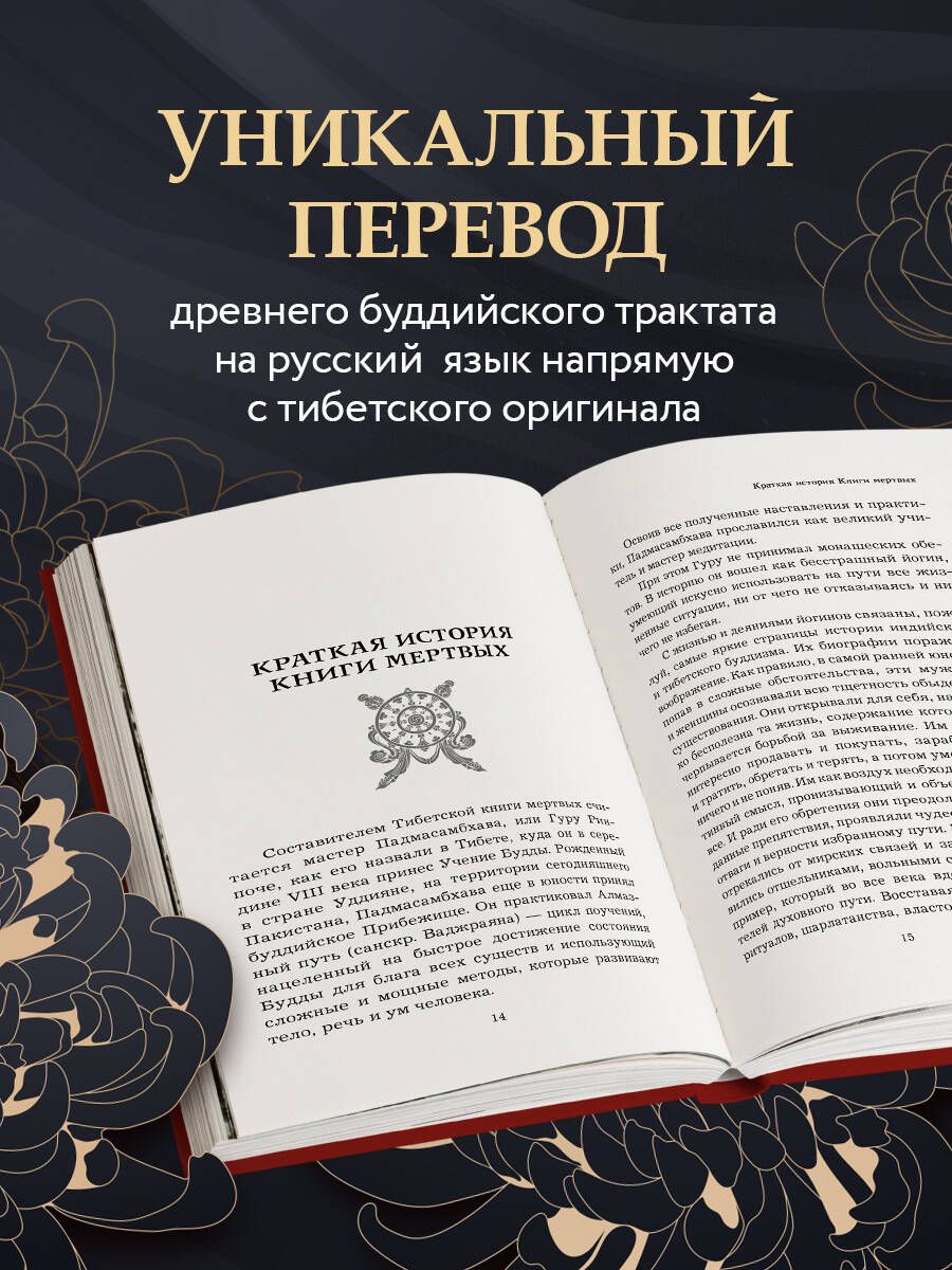Тибетская книга мертвых (прямой перевод с тибетского, новая редакция) | The Tibetan Book of the Dead (Direct Translation from Tibetan, New Edition) - Ozon image 1
