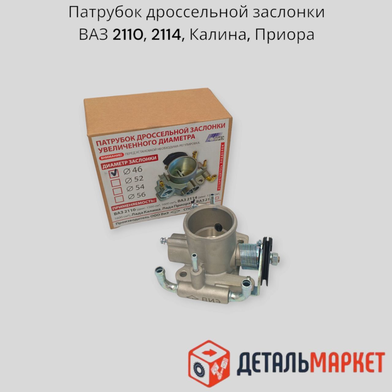 Патрубок дроссельный 2110-15 (ДААЗ) в сборе