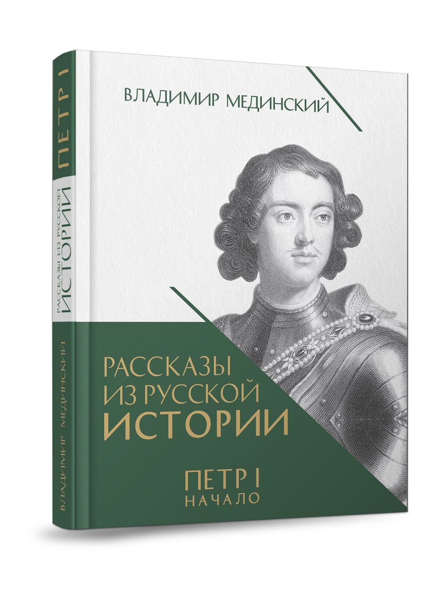 Рассказы из русской истории. Петр I. Книга третья и четвертая. Комплект. | Tales from Russian History. Peter I. Books Three and Four. Set. - Ozon image 1