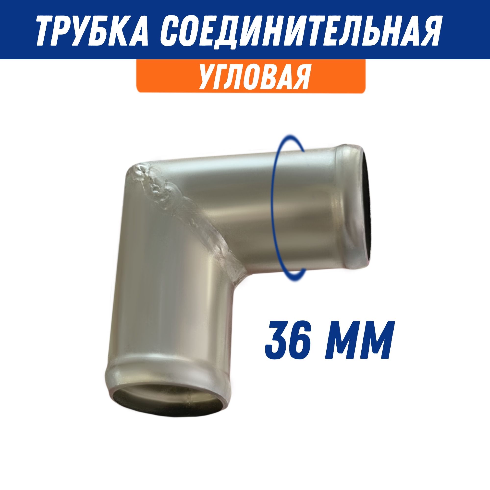 Трубка соединительная 36*36 мм (металл)