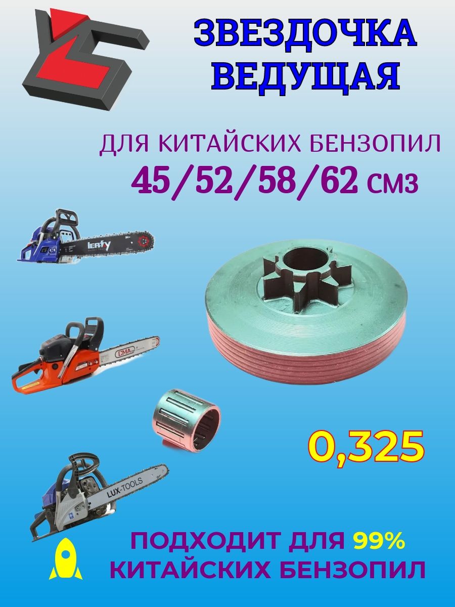 ЗвездочкаведущаяБензопилы45/52/62(0,325")ЦельнаядлябольшинстваБензопил