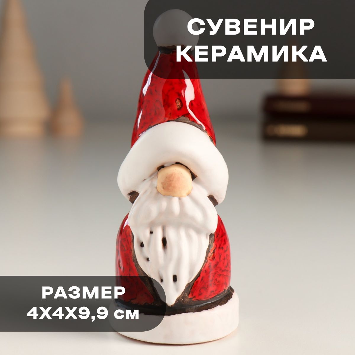 Сувенир керамика "Дед Мороз в красном с высоким колпаком" 4х4х9,9 см
