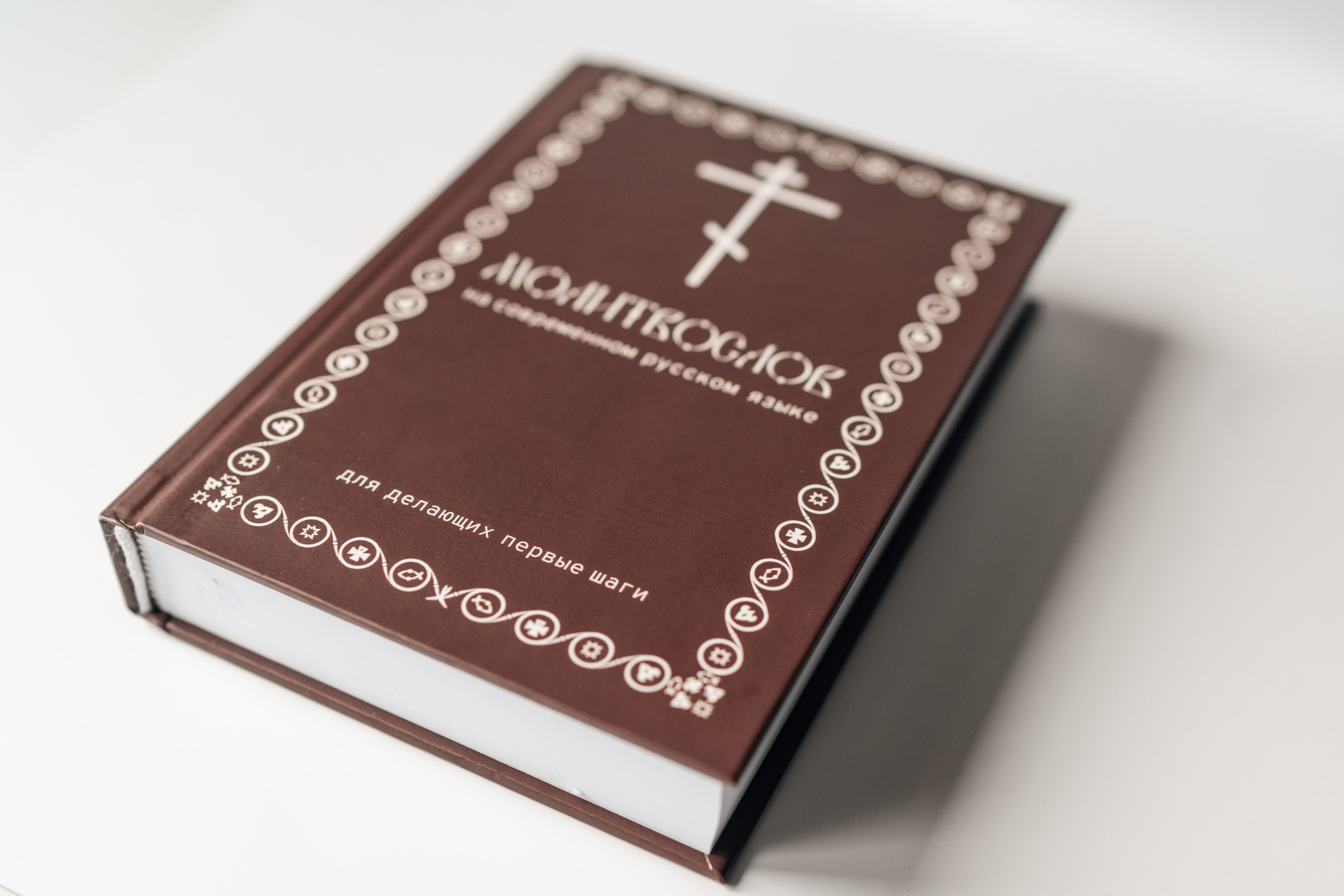Молитвослов на современном русском языке | Prayer Book in Contemporary Russian - Ozon image 5