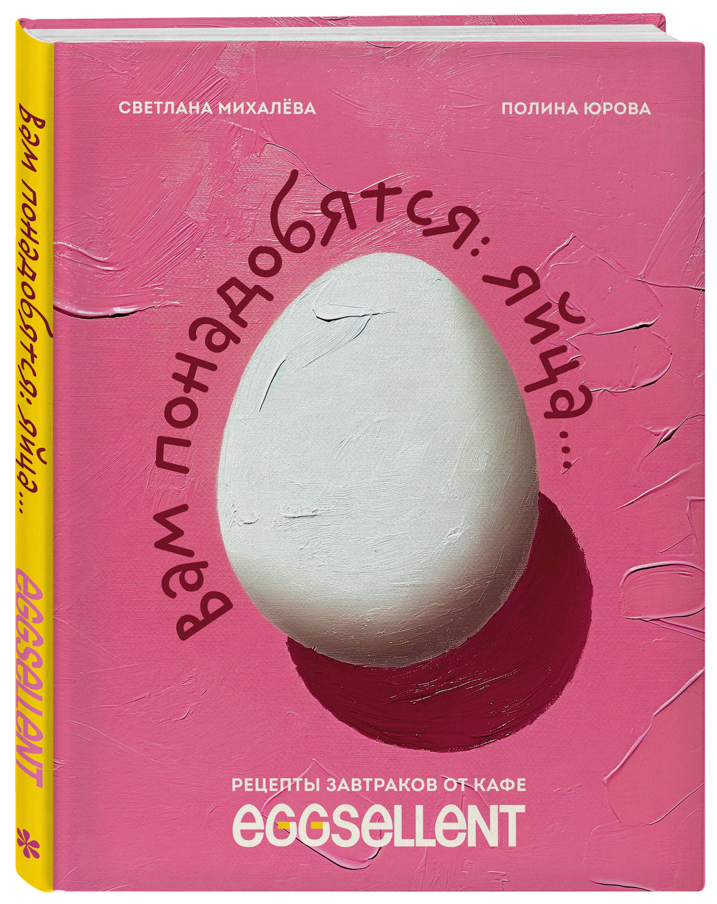 Вам понадобятся яйца. Рецепты завтраков от кафе EGGSELLENT | You'll Need Eggs: Breakfast Recipes from EGGSELLENT Café - Ozon image 5