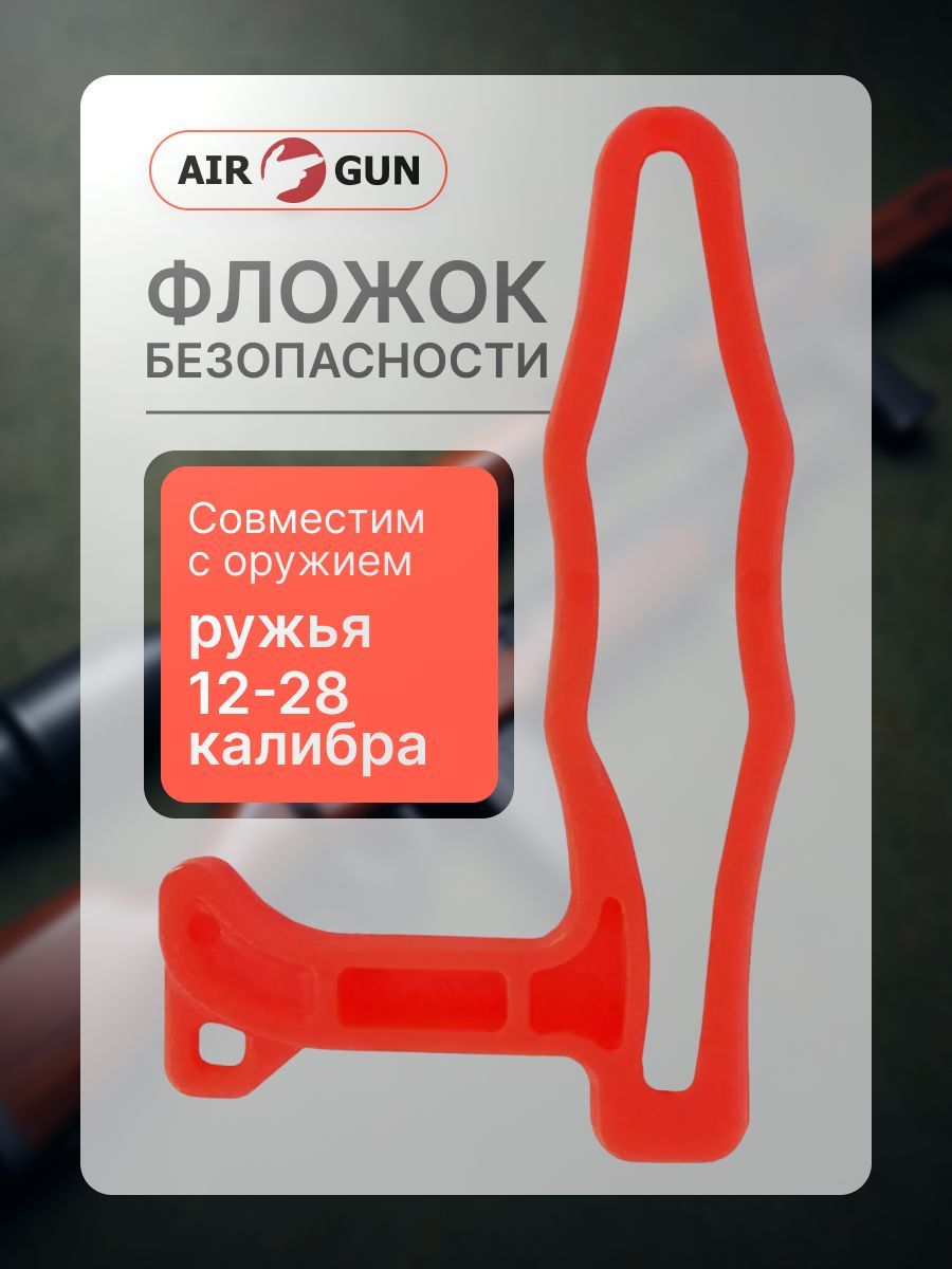 DLGфлажокбезопасностидляоружия12калибра(12-28)