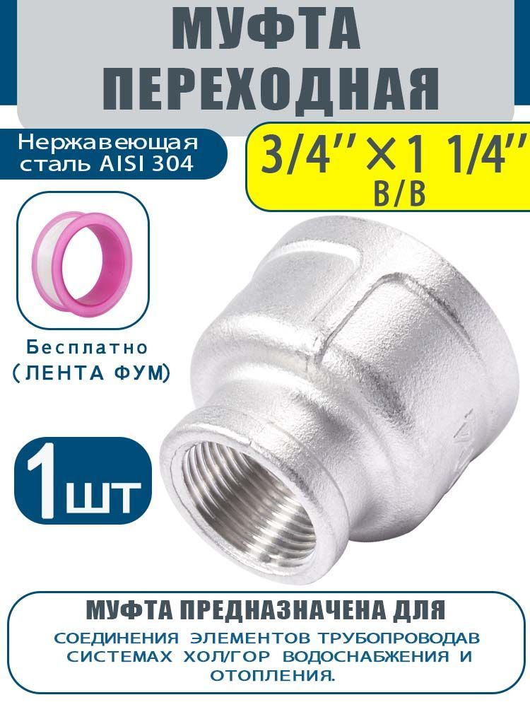 Фитингпереходнойнержавеющий,AISI304,3/4"x11/4",внутренняя/внутренняярезьба,длясантехники.1шт