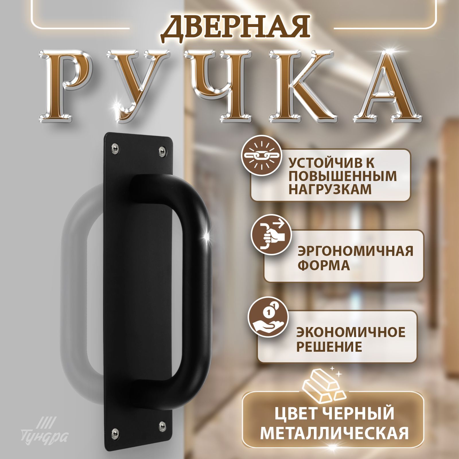 Ручка дверная 200х65 мм, 1 шт.
