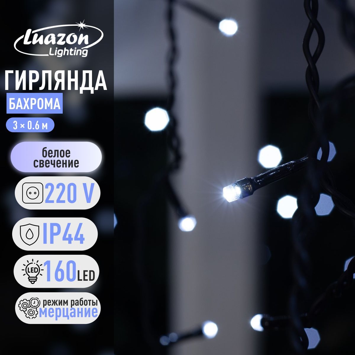 Новогодняя гирлянда для улицы Бахрома цвет свечения Белый От сети