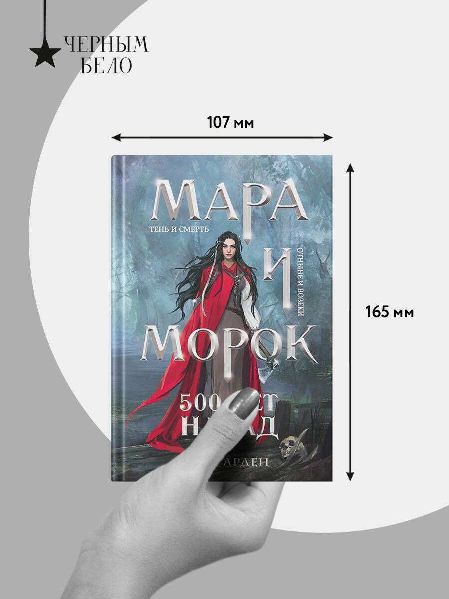 Комплект Мара и Морок. Трилогия (комплект из трех книг) | Mara and Morok Trilogy (3-Book Set) - Ozon image 3