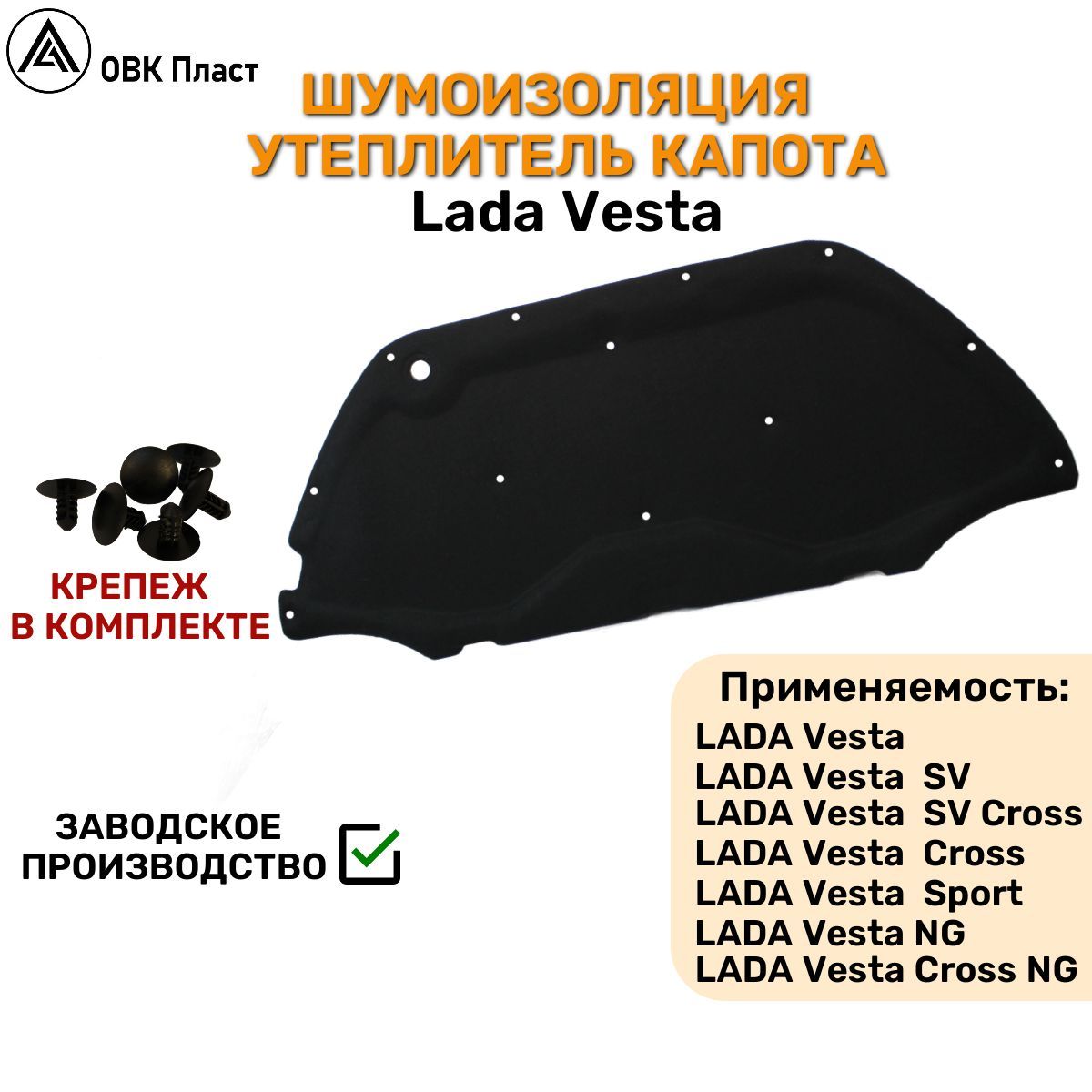 Обивка капота Vesta АвтоВаз