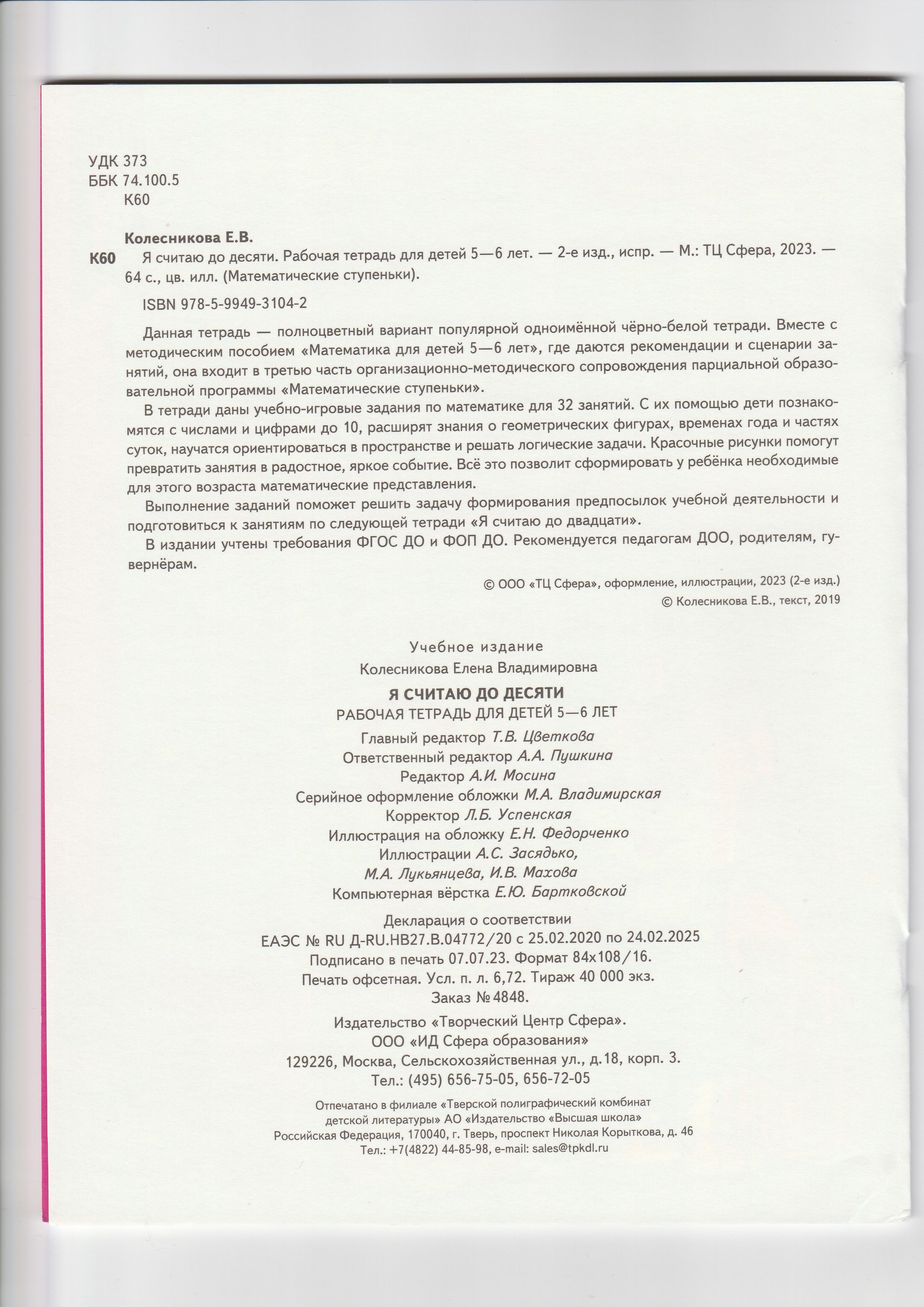 Я считаю до десяти Рабочая тетрадь для детей 5-6 лет Цветная Колесникова | Russian-Language Book - Ozon image 1