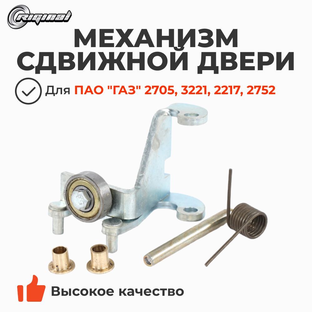 Каретка бок. двери Газель 2705 сред. с петлей на втулках (Riginal)