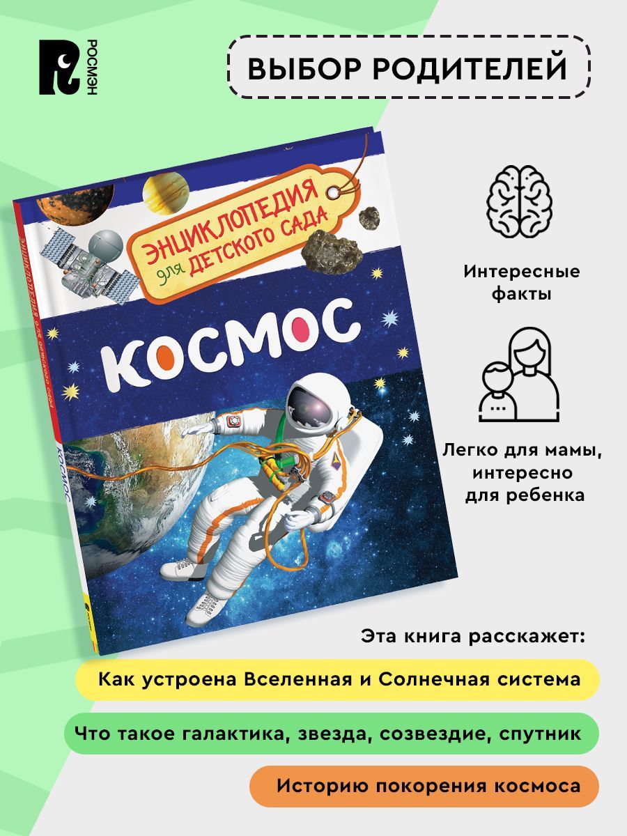 Космос. Энциклопедия для детского сада | Space: Encyclopedia for Kindergarten - Ozon image 2