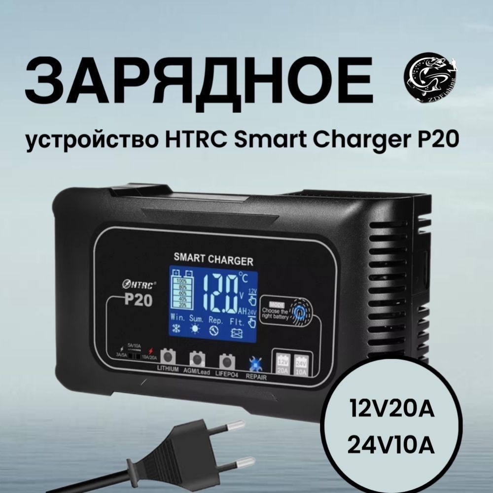 ЗарядноеустройствоHTRCSmartChargerP2012/24